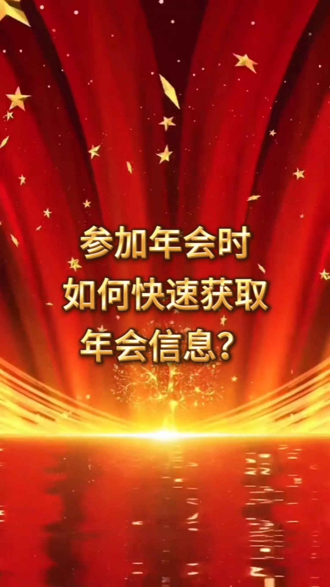参加年会时如何快速获取年会信息？