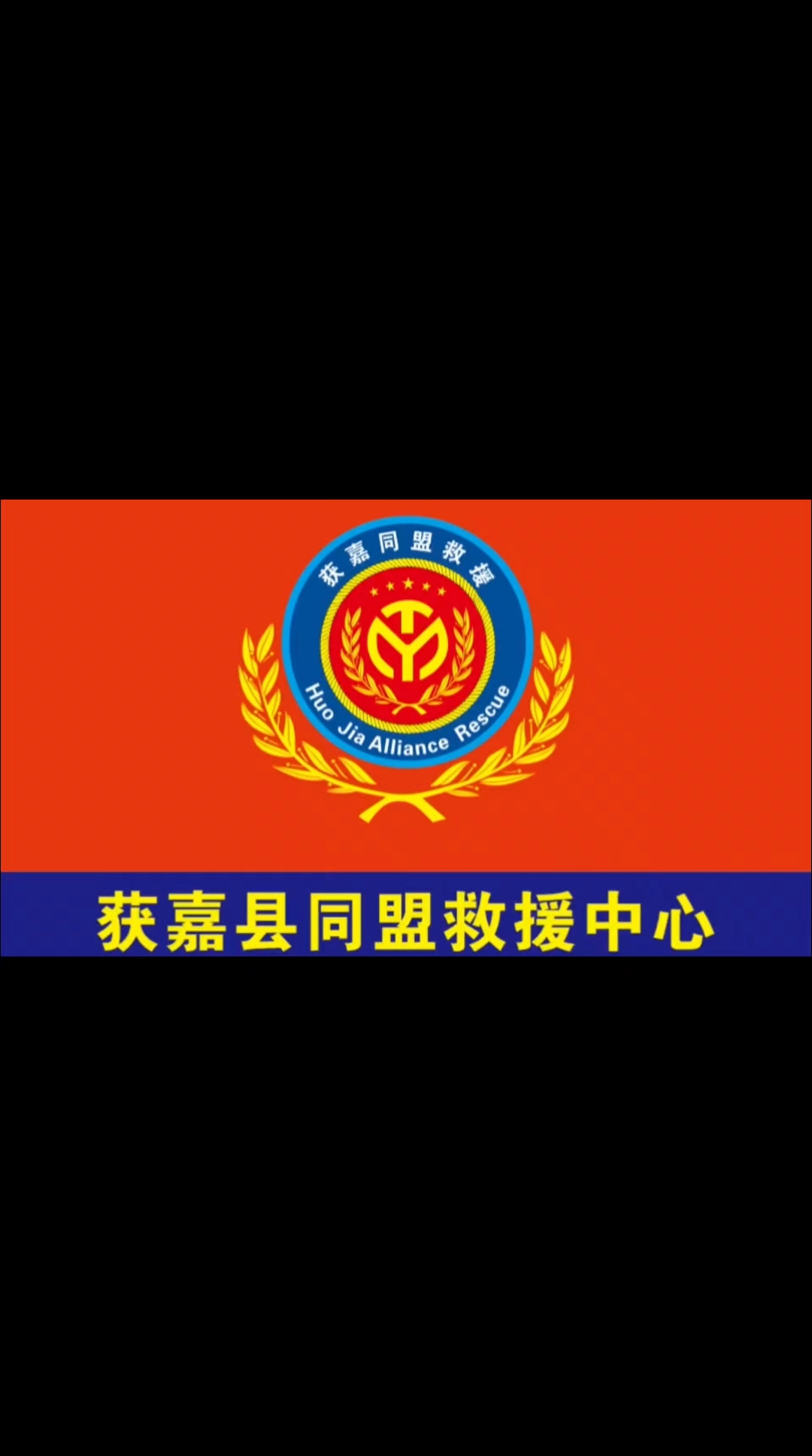 获嘉县同盟救援中心