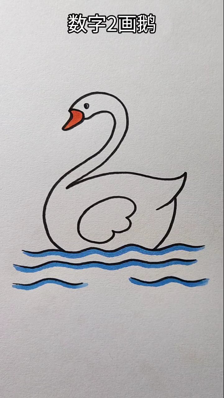 轻松学画:萌趣二步绘白天鹅