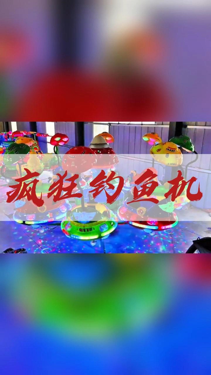 还在为场地人气不足发愁?用这款疯狂旋转钓鱼机点燃全场吧