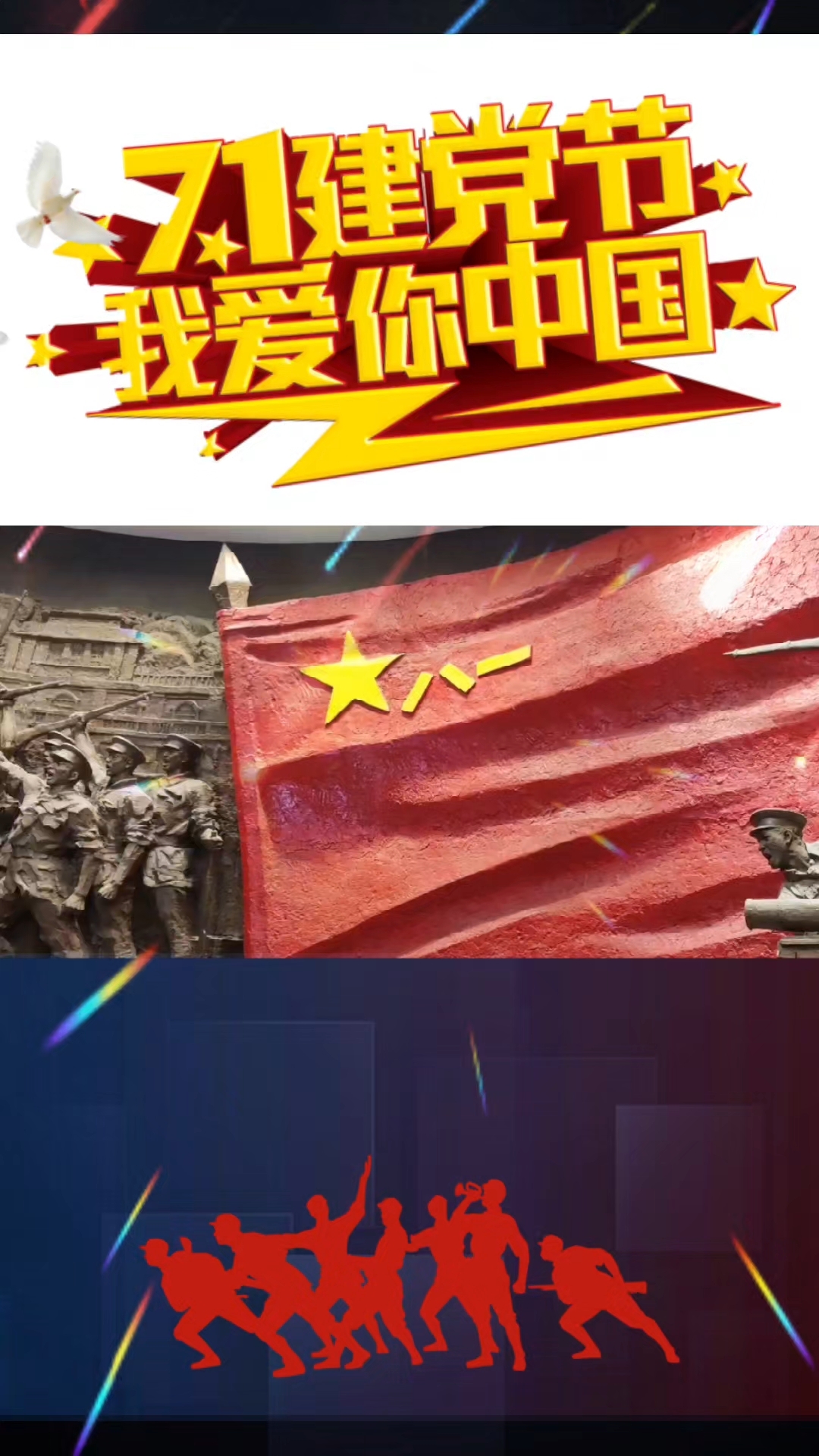 七一建党节
