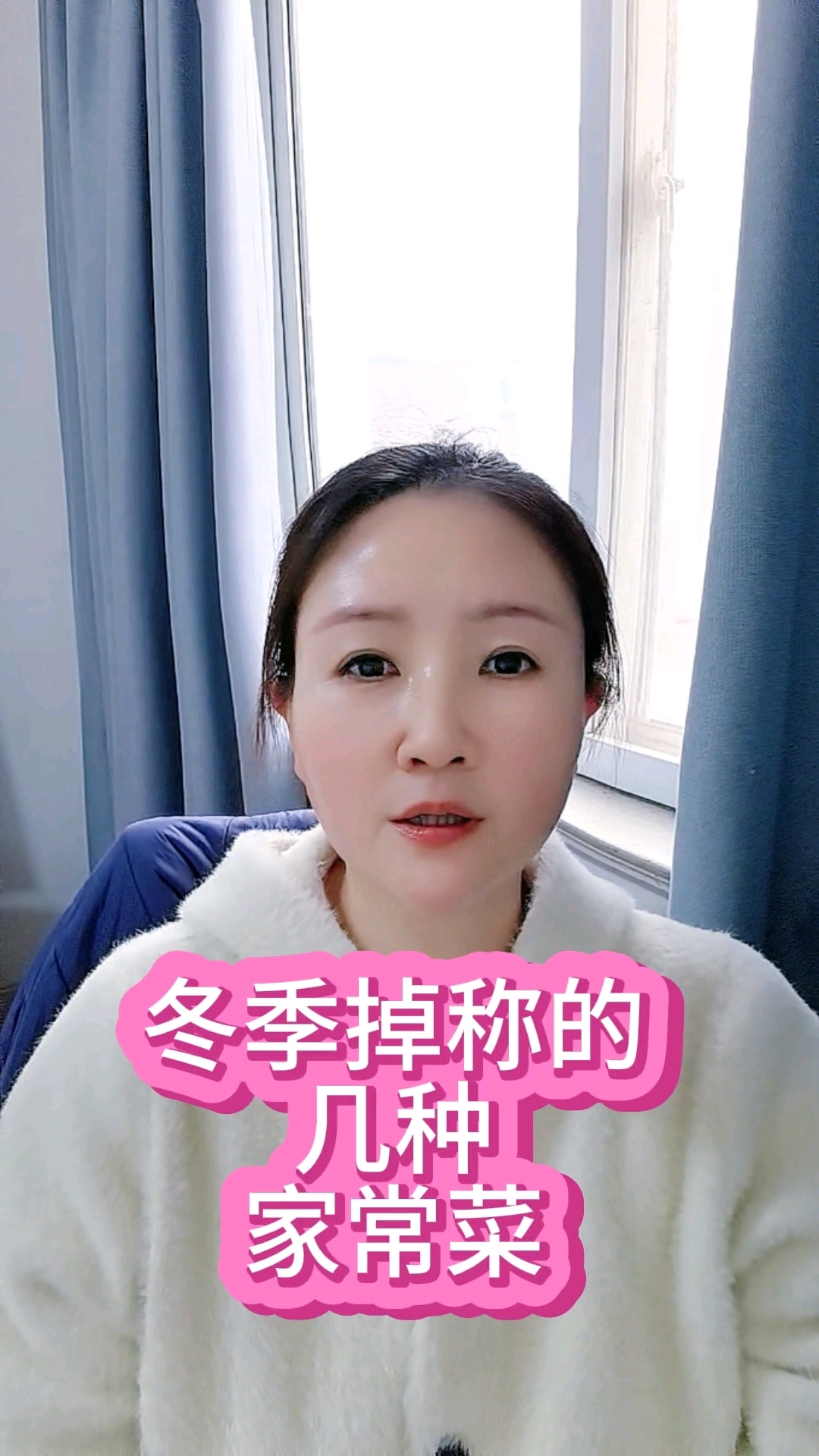 冬季掉称的几种家常菜