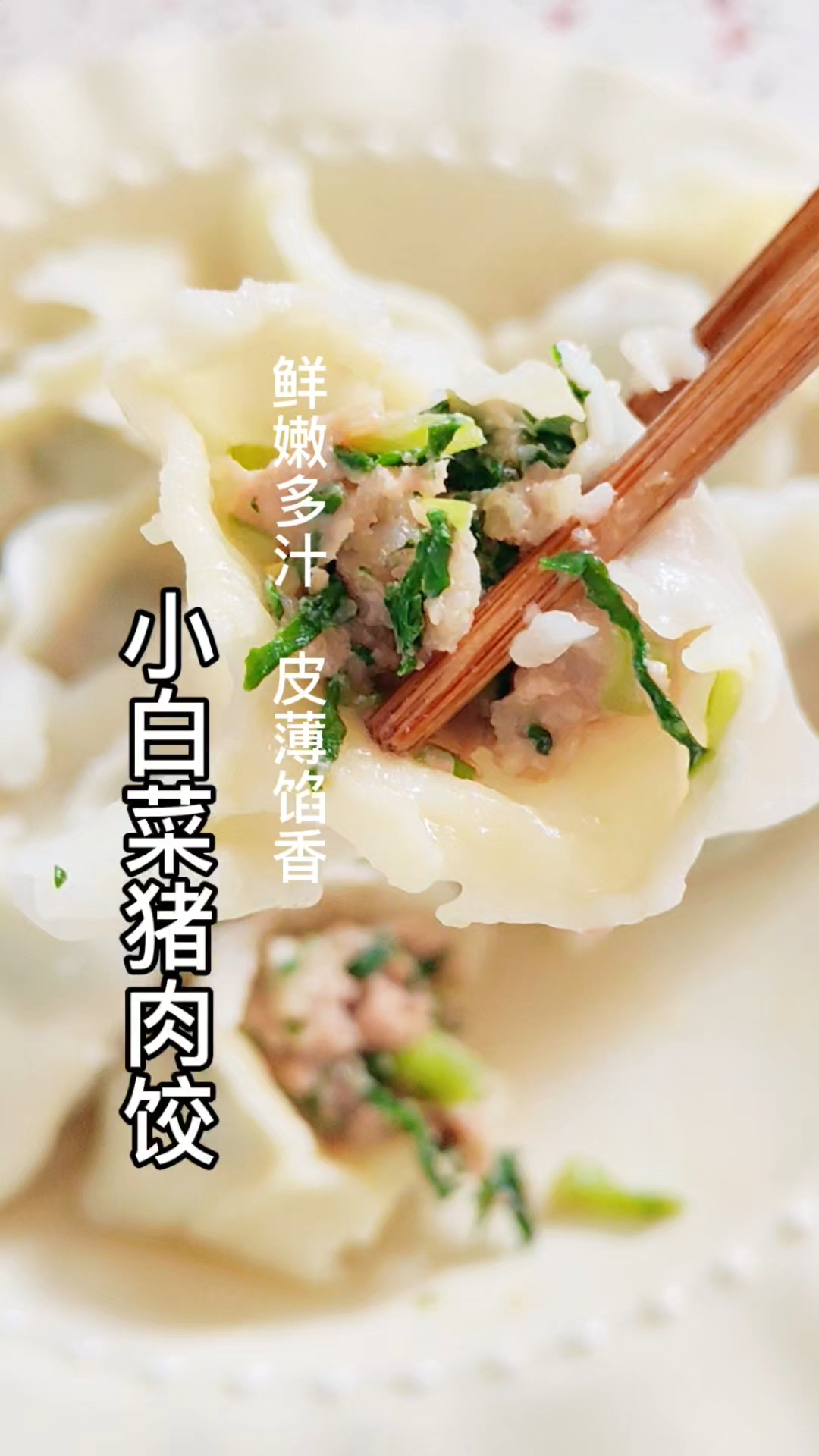 用小白菜猪肉包了饺子,皮薄馅香,鲜嫩多汁,不破皮!