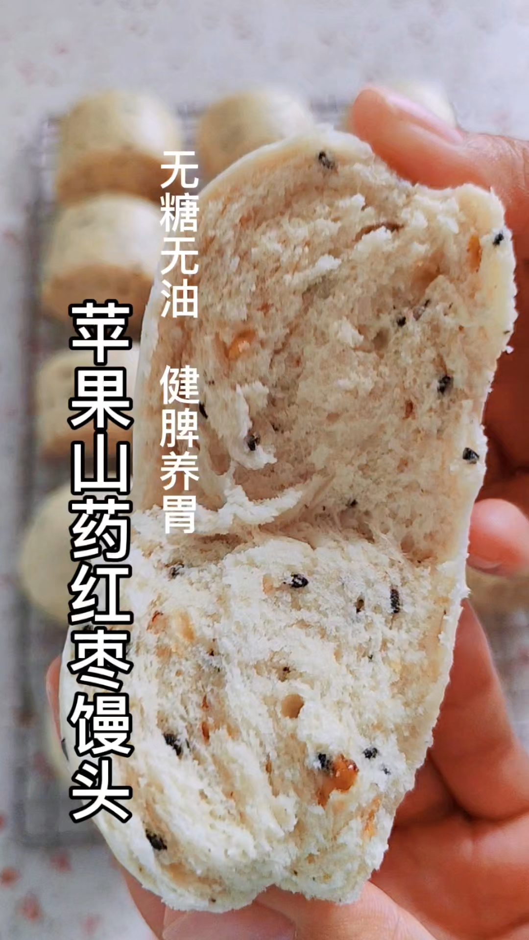 无油无糖,健脾养胃,蓬松暄软的苹果山药红枣馒头!
