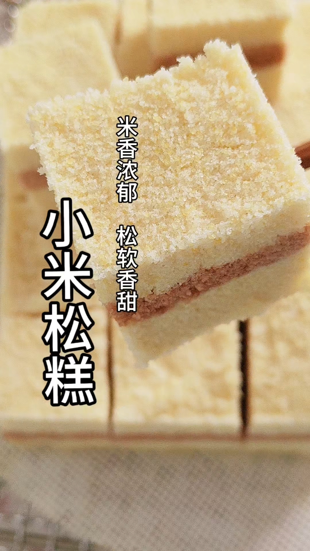 小米松糕,米香里混合着红糖香,松松软软,好吃不粘牙!