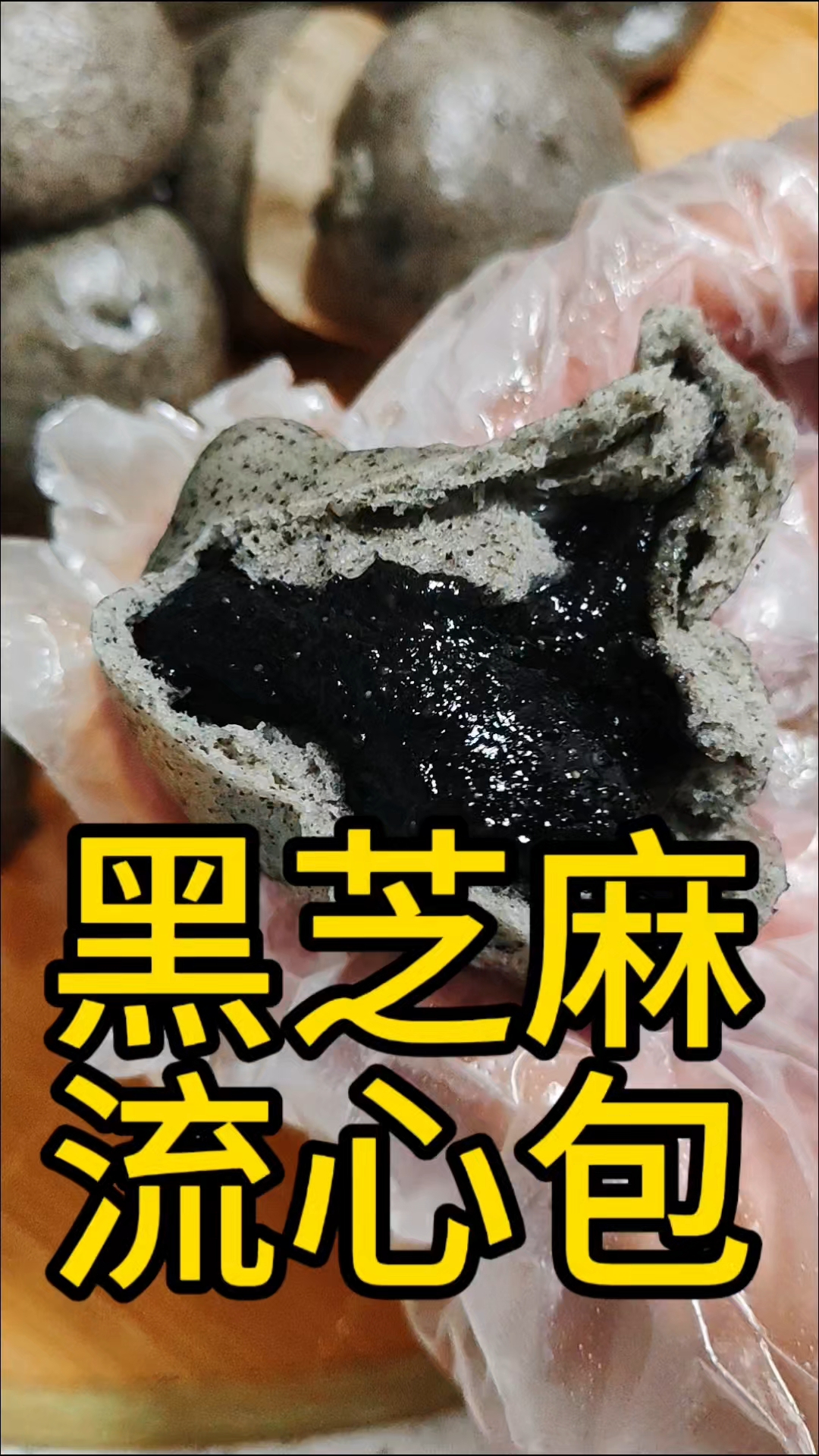 黑芝麻流心包,一次就成功。包子皮暄软,流心馅浓香醇厚!
