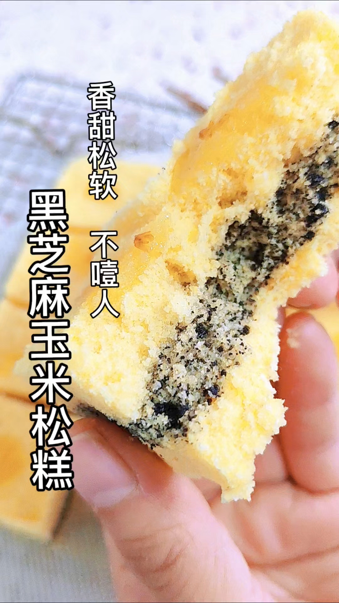 黑芝麻玉米松糕!吃不完的玉米粉这样做,解锁新味道!
