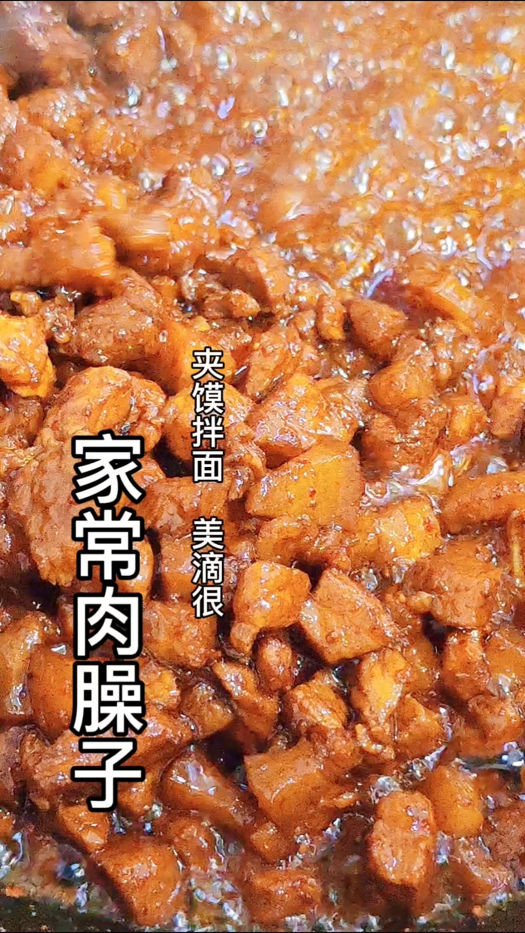 家常肉臊子!简单方便,能拌面、能夹馍、还能炒菜,美滴很!