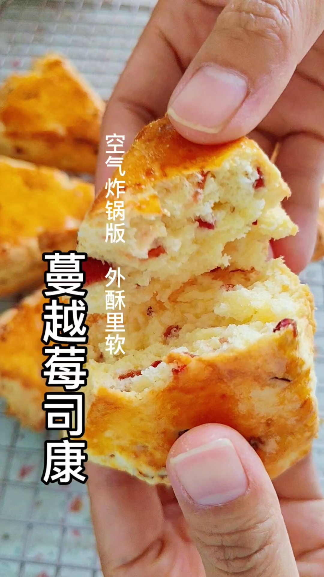 外酥里软,味道超赞的蔓越莓司康,真的属于一看就会系列!