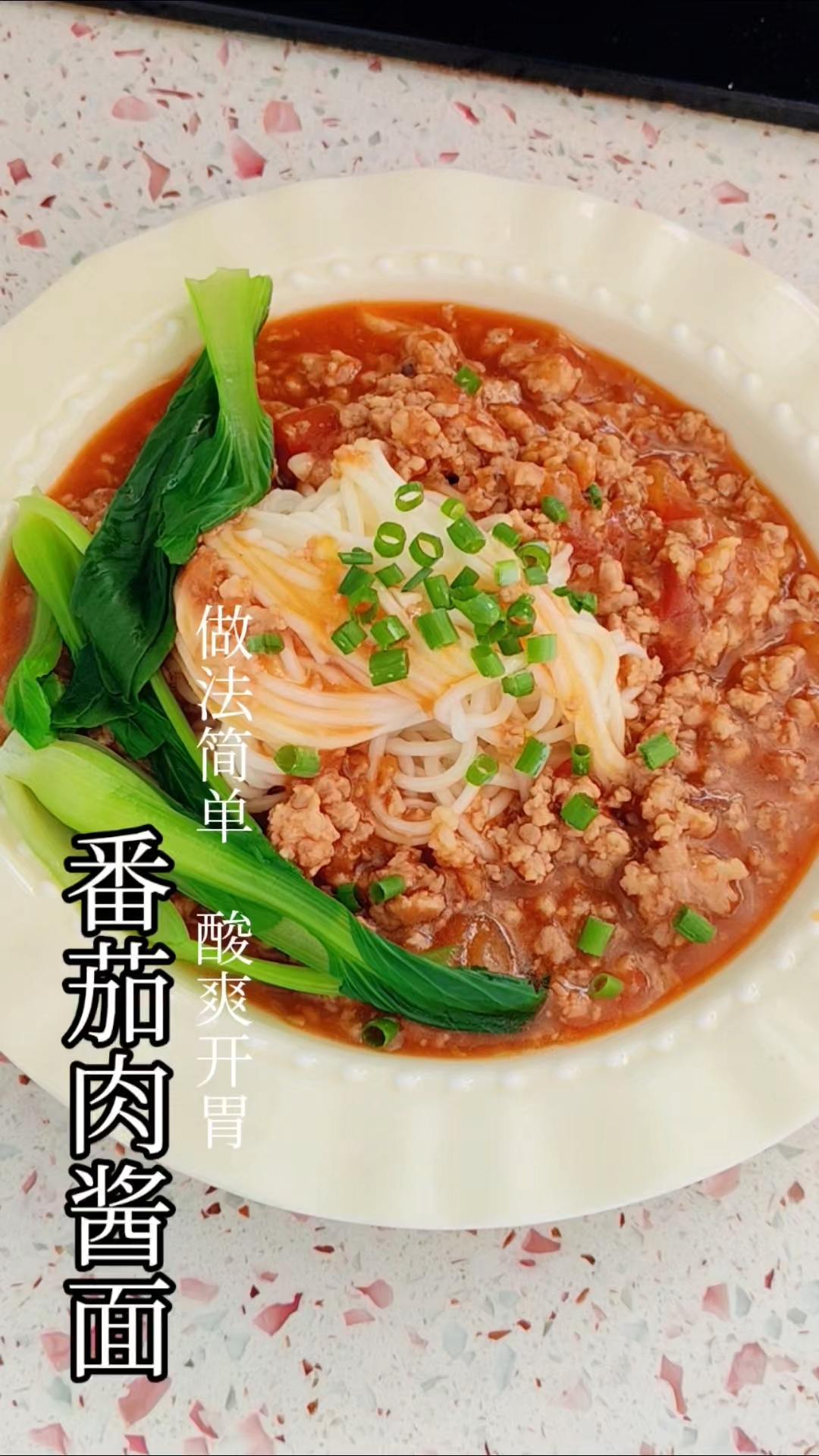 夏日苦夏的时候，就来一晚番茄肉酱面吧，简单快手，酸爽开胃