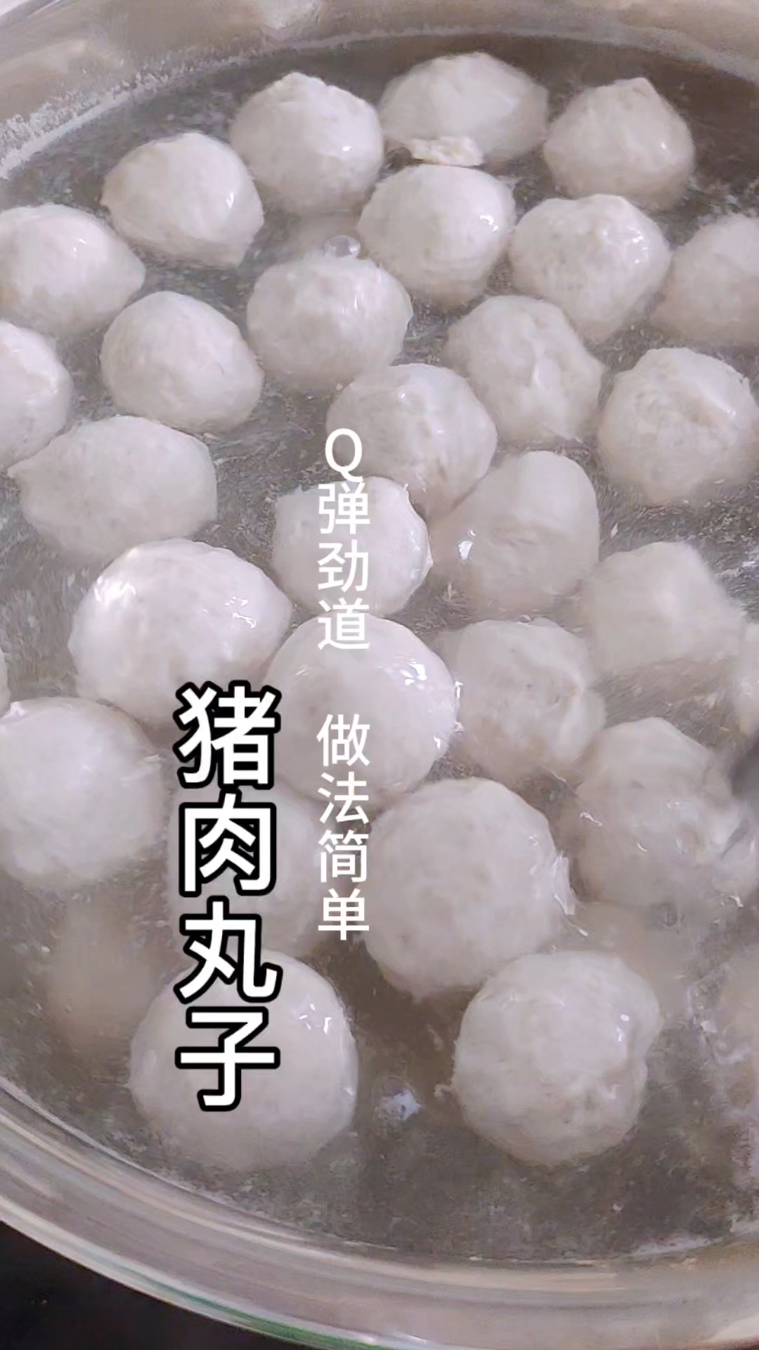 几种家庭常用的材料,就能做出Q弹劲道的猪肉丸子,做法超简单!