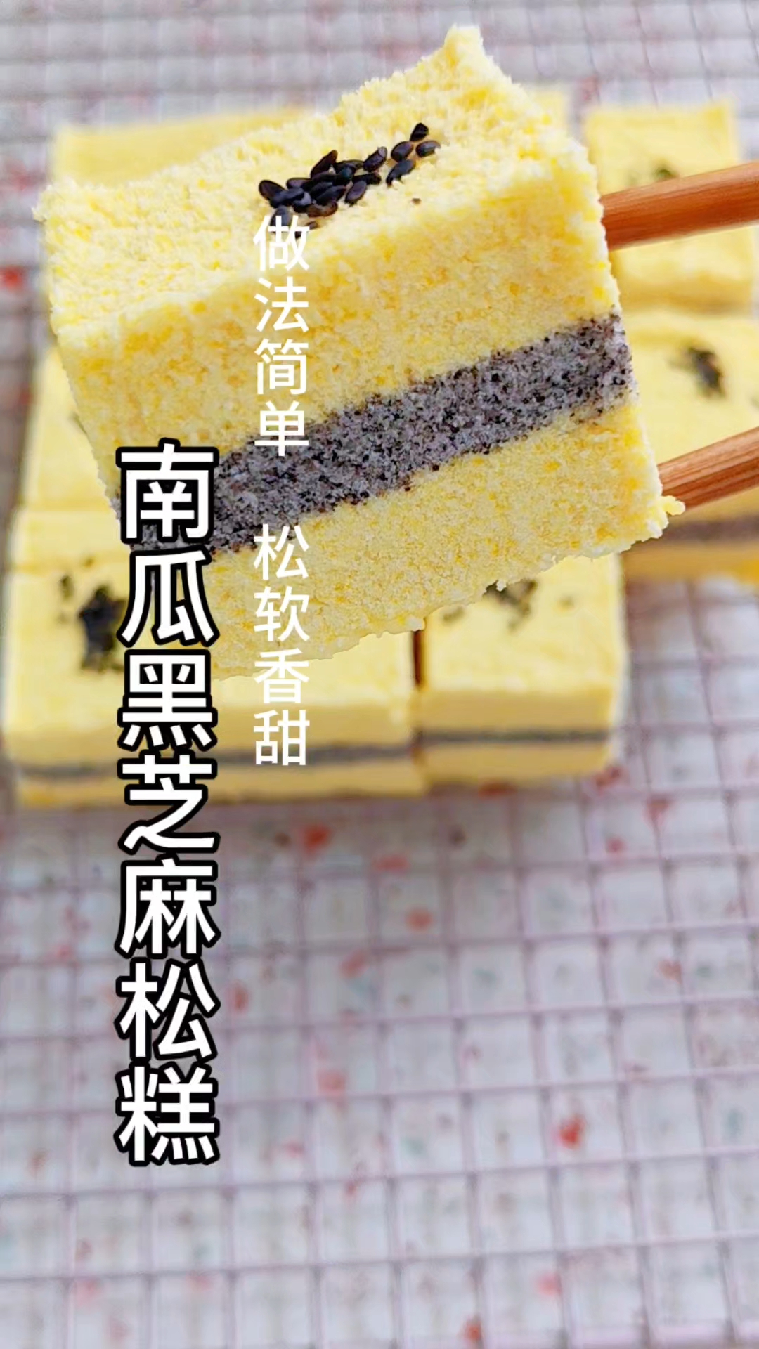 做法简单,松软香甜的南瓜黑芝麻松糕,超好吃!