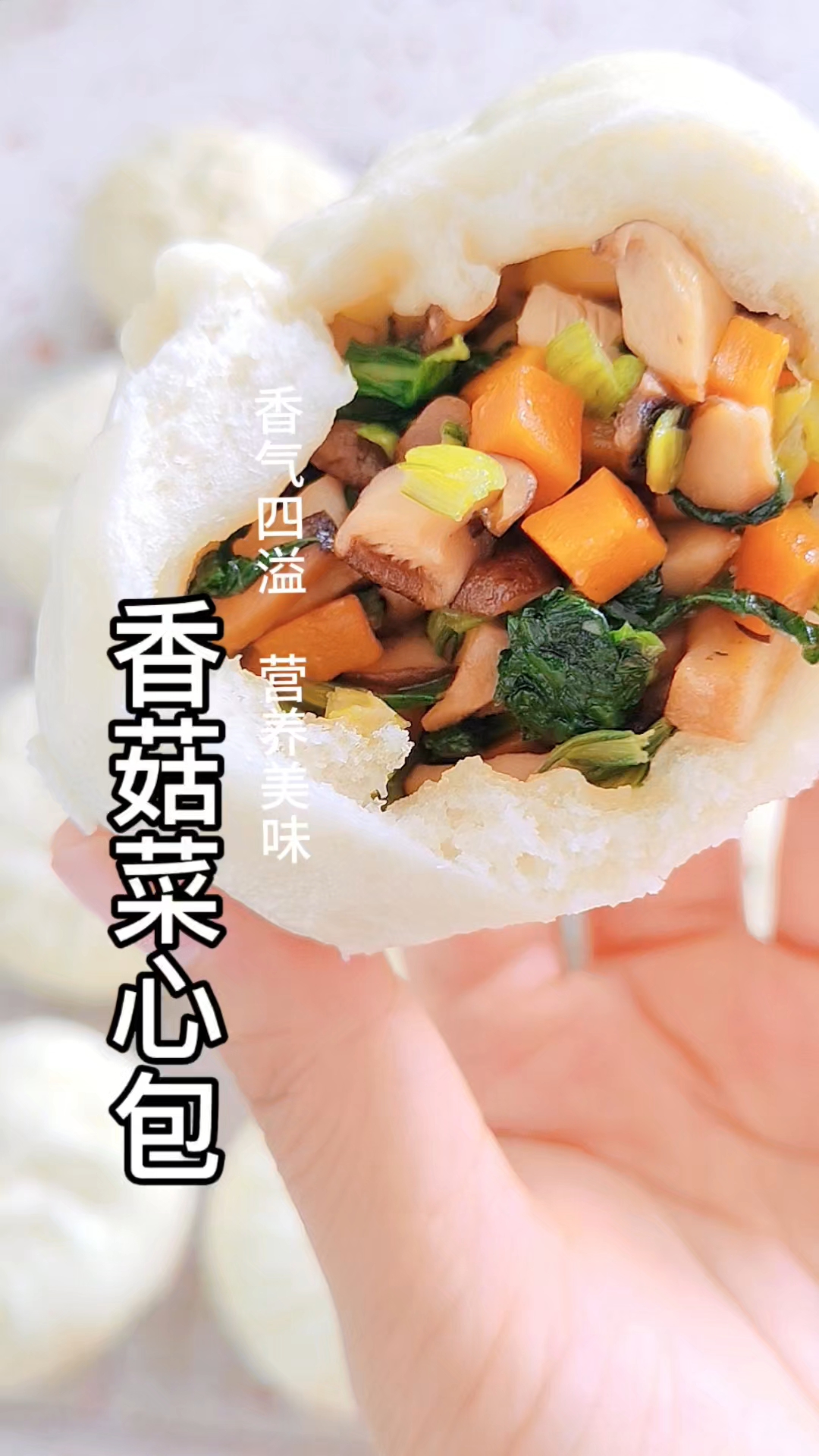一定要试试这个香菇菜心包,做法简单,香气四溢,营养美味