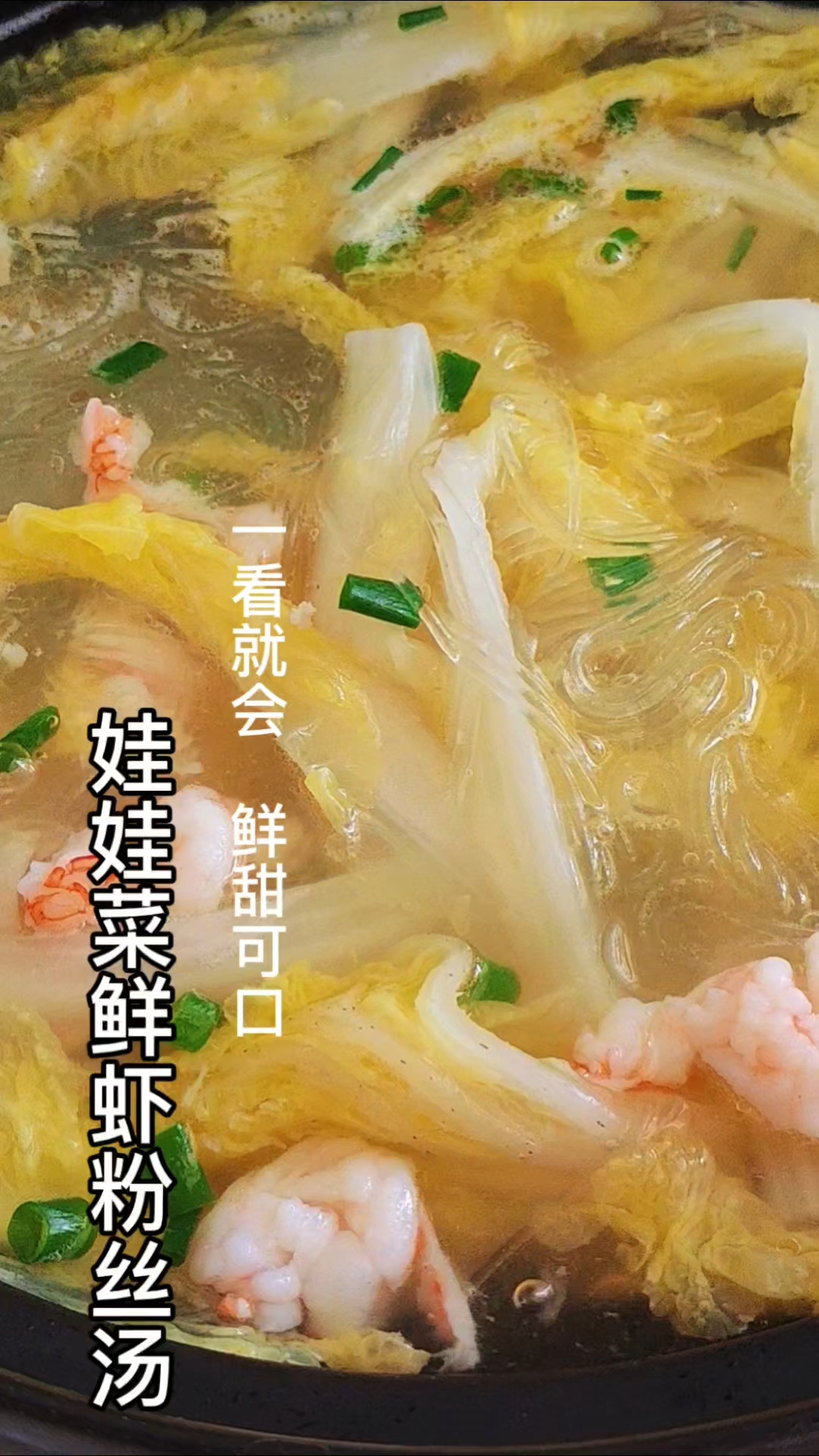 简单快手，鲜甜可口的娃娃菜鲜虾粉丝汤，孩子超爱吃！