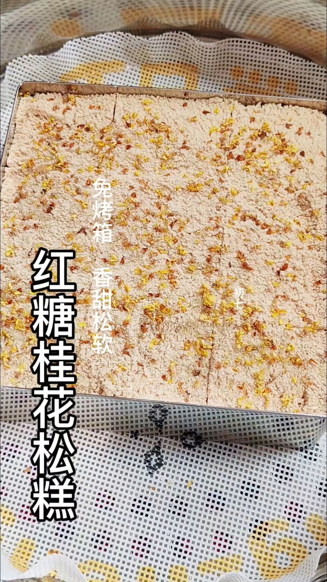 秋天的时候红糖和桂花真的很适合做红糖桂花松糕!
