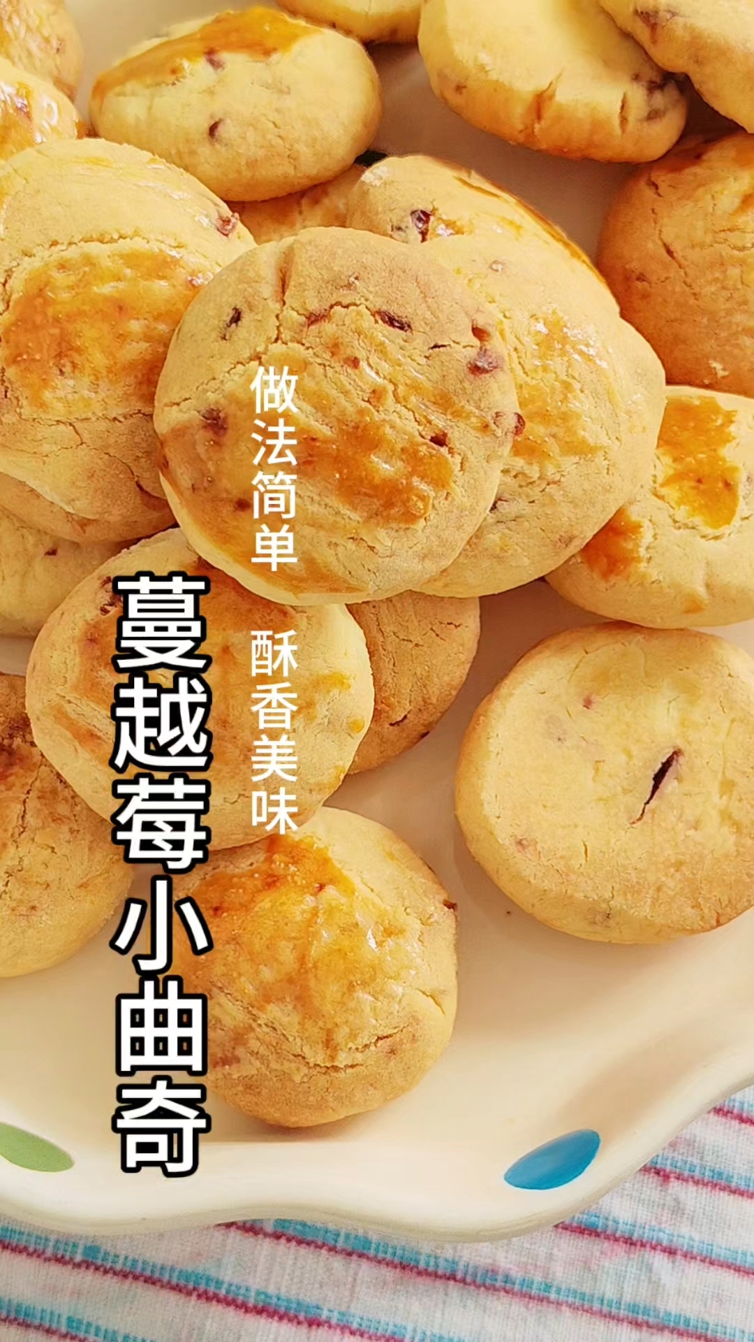 在家做蔓越莓小曲奇,酥香美味,掉渣渣,一口一个,做法超简单!