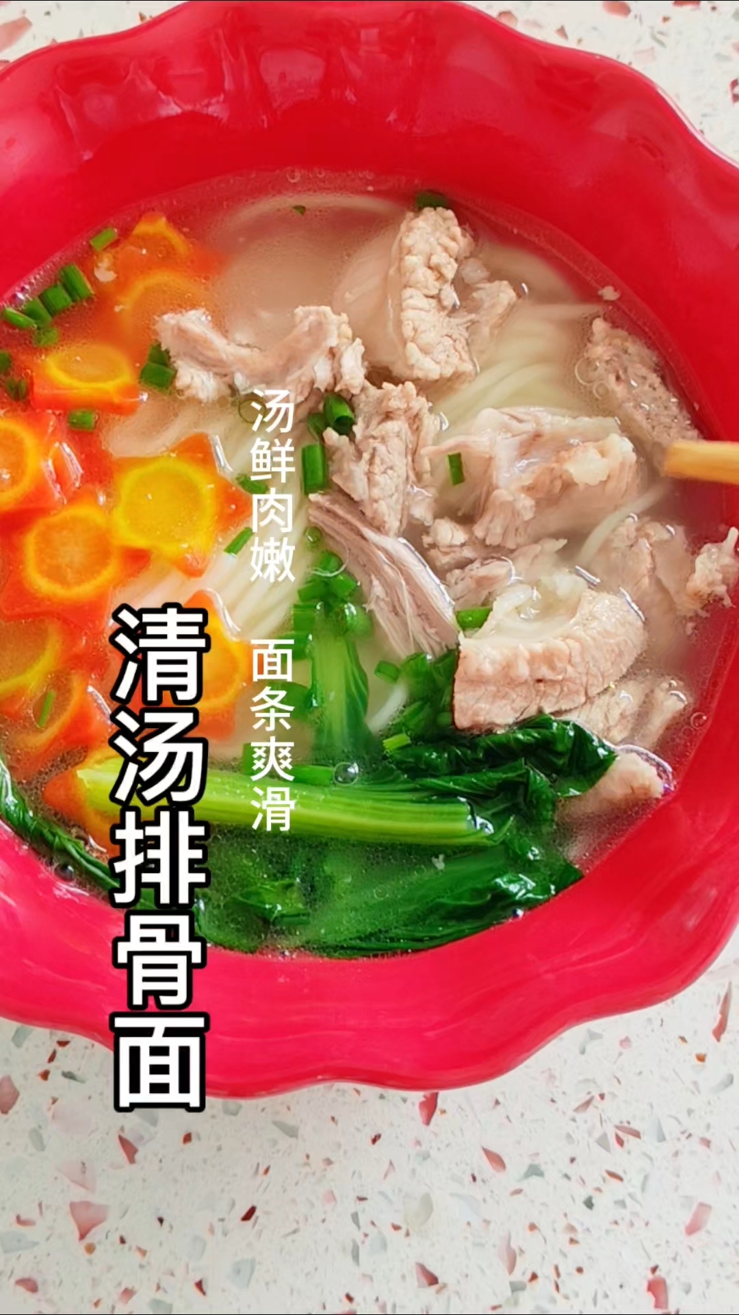 简简单单,又是一餐,有肉有菜有主食,清汤排骨面!#排骨汤 #