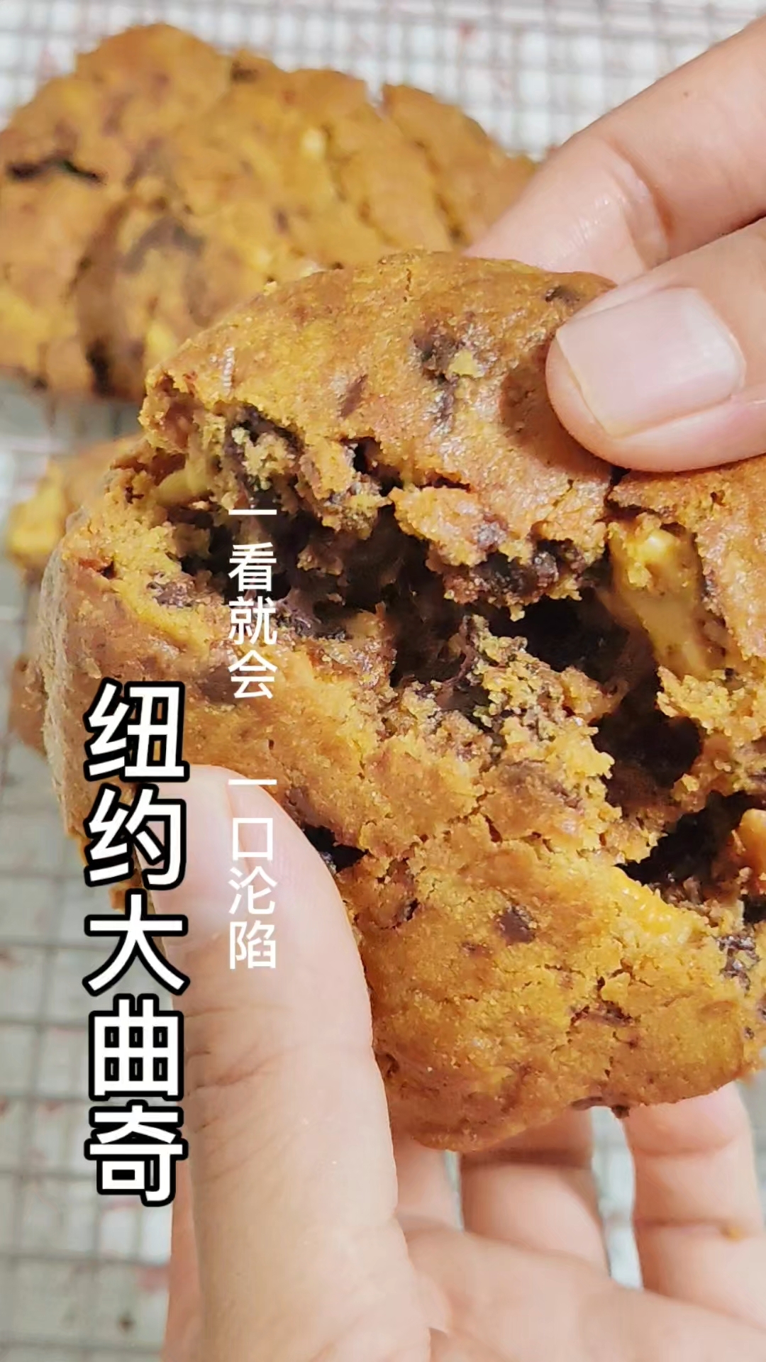 用空气炸锅做了好吃的纽约大曲奇,简单搅一搅,外酥里软,巨好吃