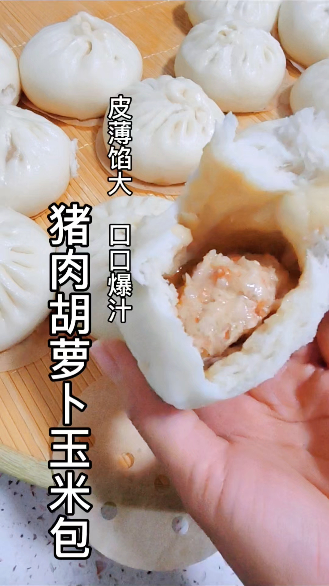 皮薄馅大,口口爆汁的猪肉胡萝卜玉米包!