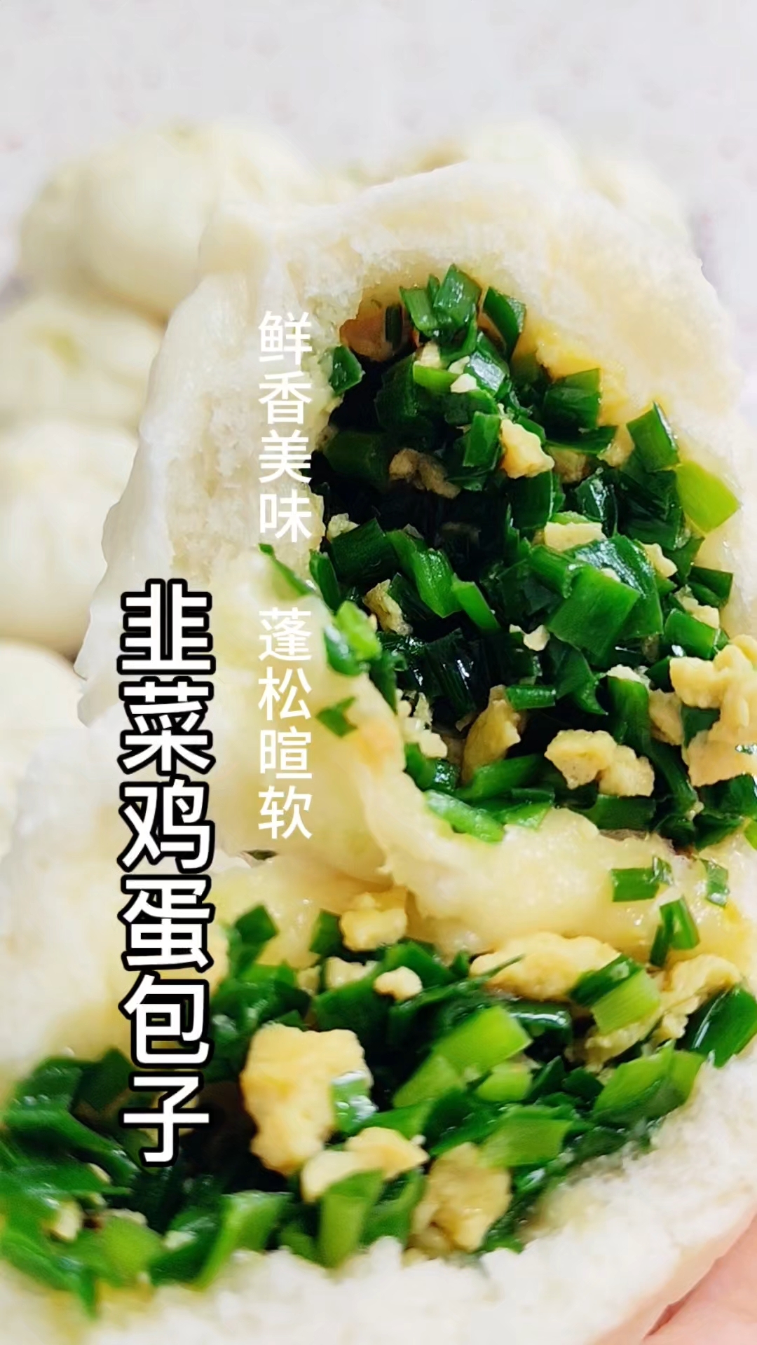 韭菜鸡蛋包子，不出汤，不烧心，皮薄馅大，蓬松暄软，鲜香美味！