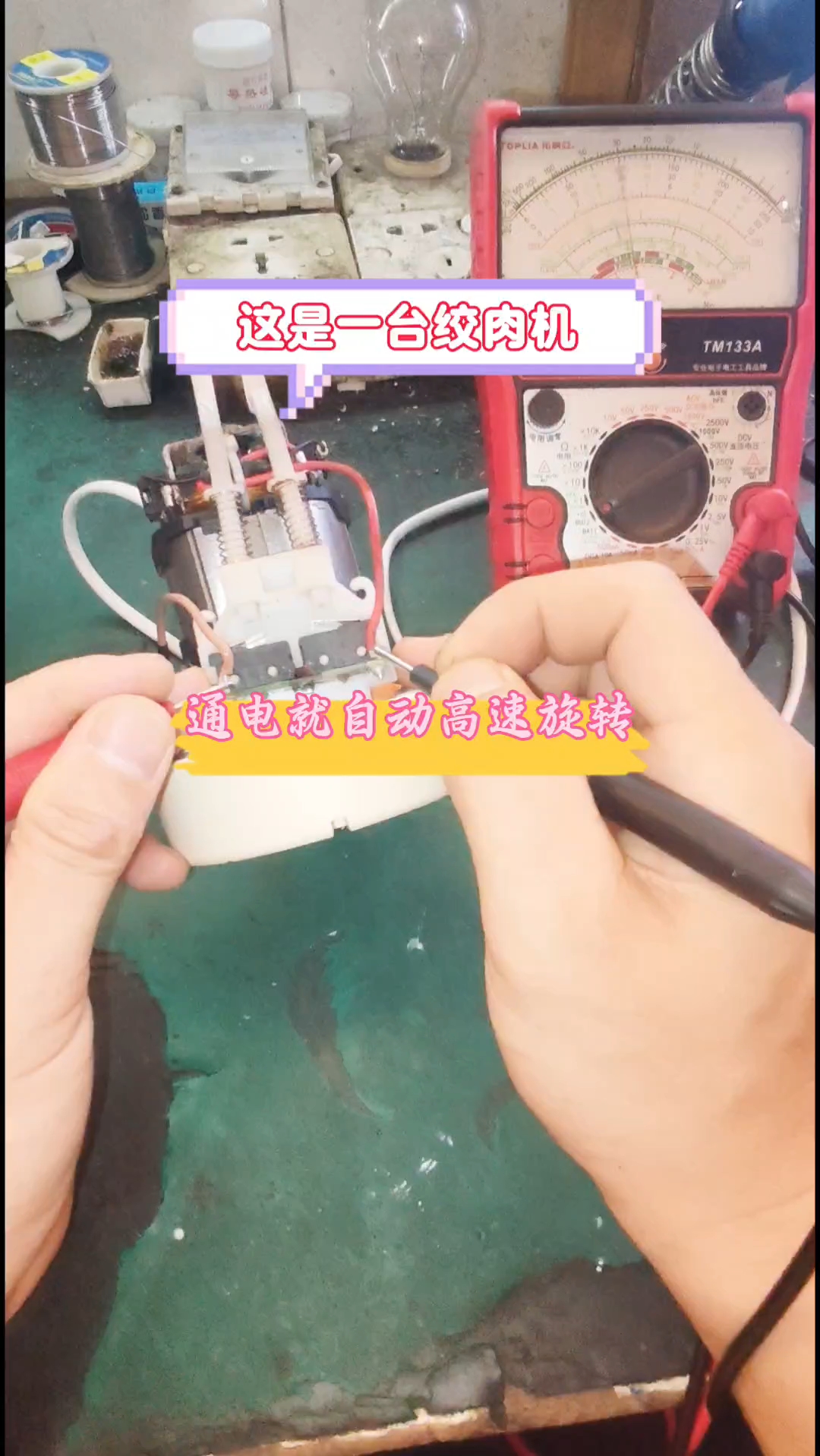 第一视角体验沉浸式家电维修日常(绞肉机)
