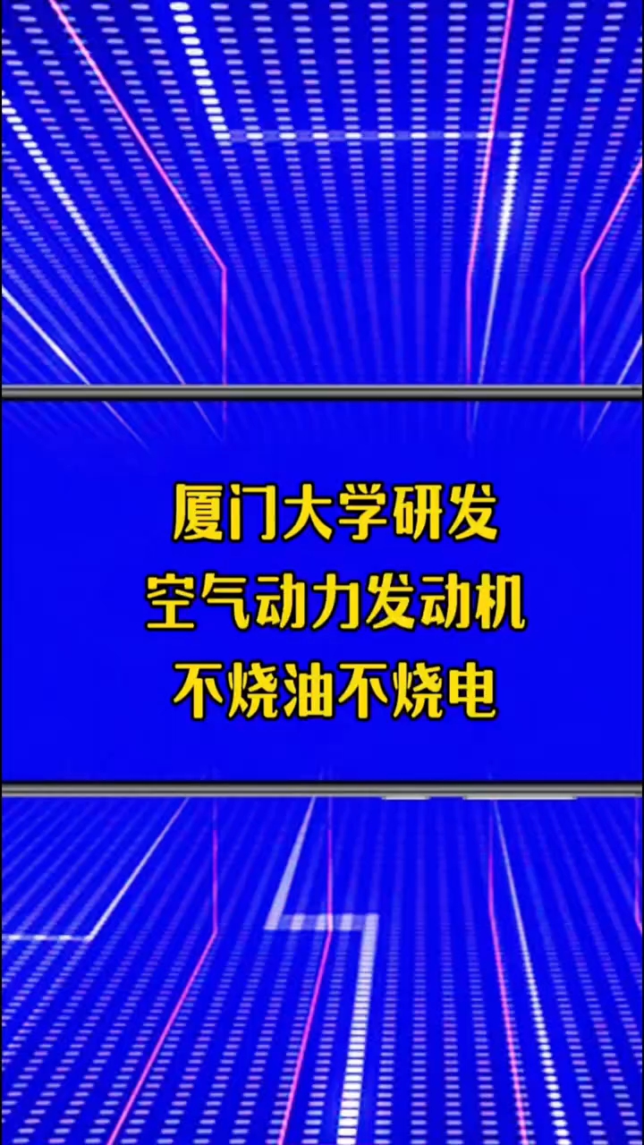 厦门大学研发空气动力发动机,不烧油不烧电#厦门大学 #空气动