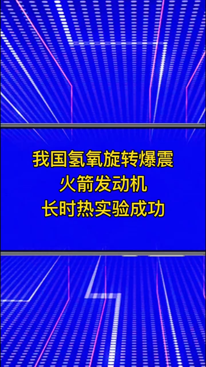 我国氢氧旋转爆震火箭发动机,长时热实验成功#发动机 #热实验
