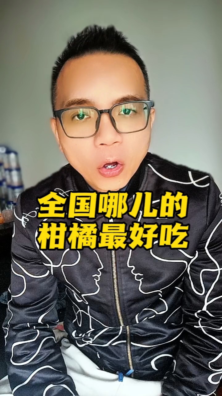 全国哪儿的柑橘最好吃