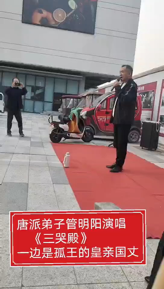 唐派弟子管明阳演唱三哭殿