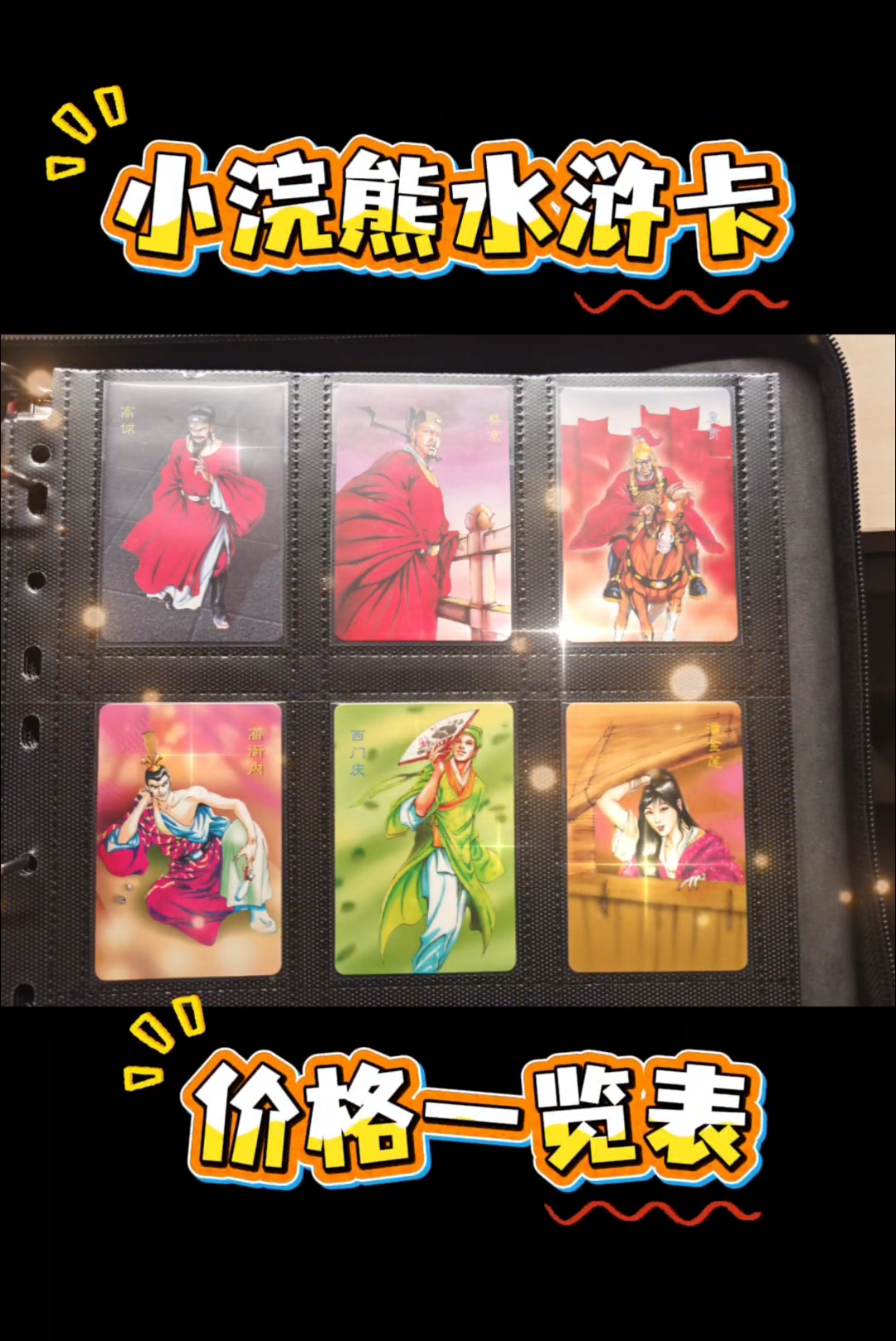 小浣熊水浒卡价格一览表 小浣熊水浒卡值多少钱#小浣熊水浒卡# #水浒卡# #水浒卡价格#