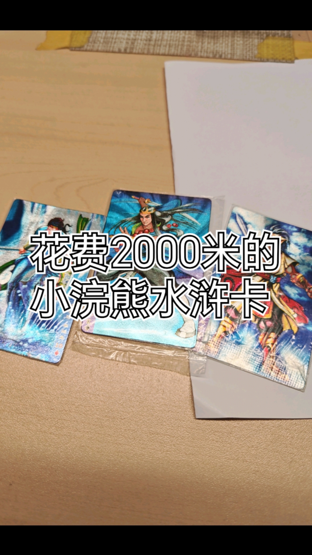 这是我花费2000米收集的水浒卡#小浣熊水浒卡# #水浒卡# #水浒卡价格# #水浒卡回收