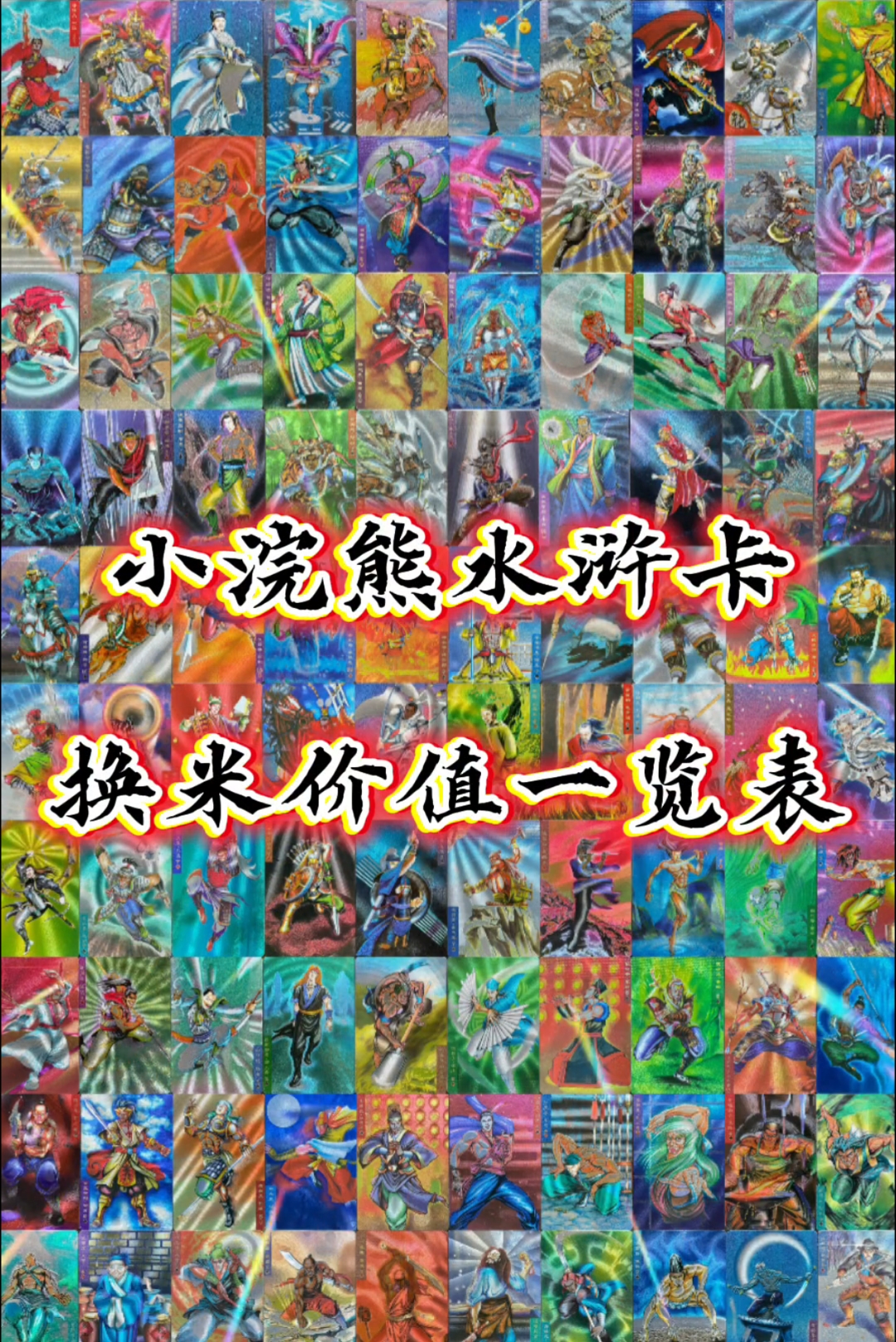 小浣熊水浒卡值多少钱 水浒卡价格 水浒卡价值一览表 水浒卡108将多少钱#水浒卡#