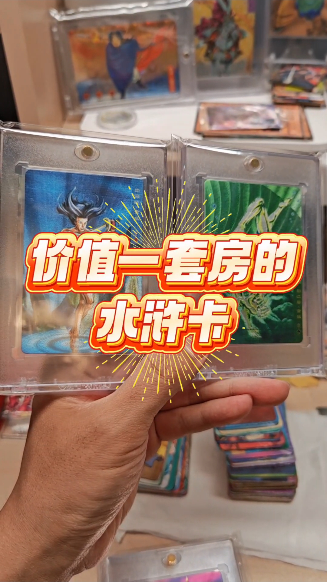 价值一套房的水浒卡 小浣熊水浒卡值多少钱 水浒卡价格很贵 #小浣熊水浒卡# #水浒卡#