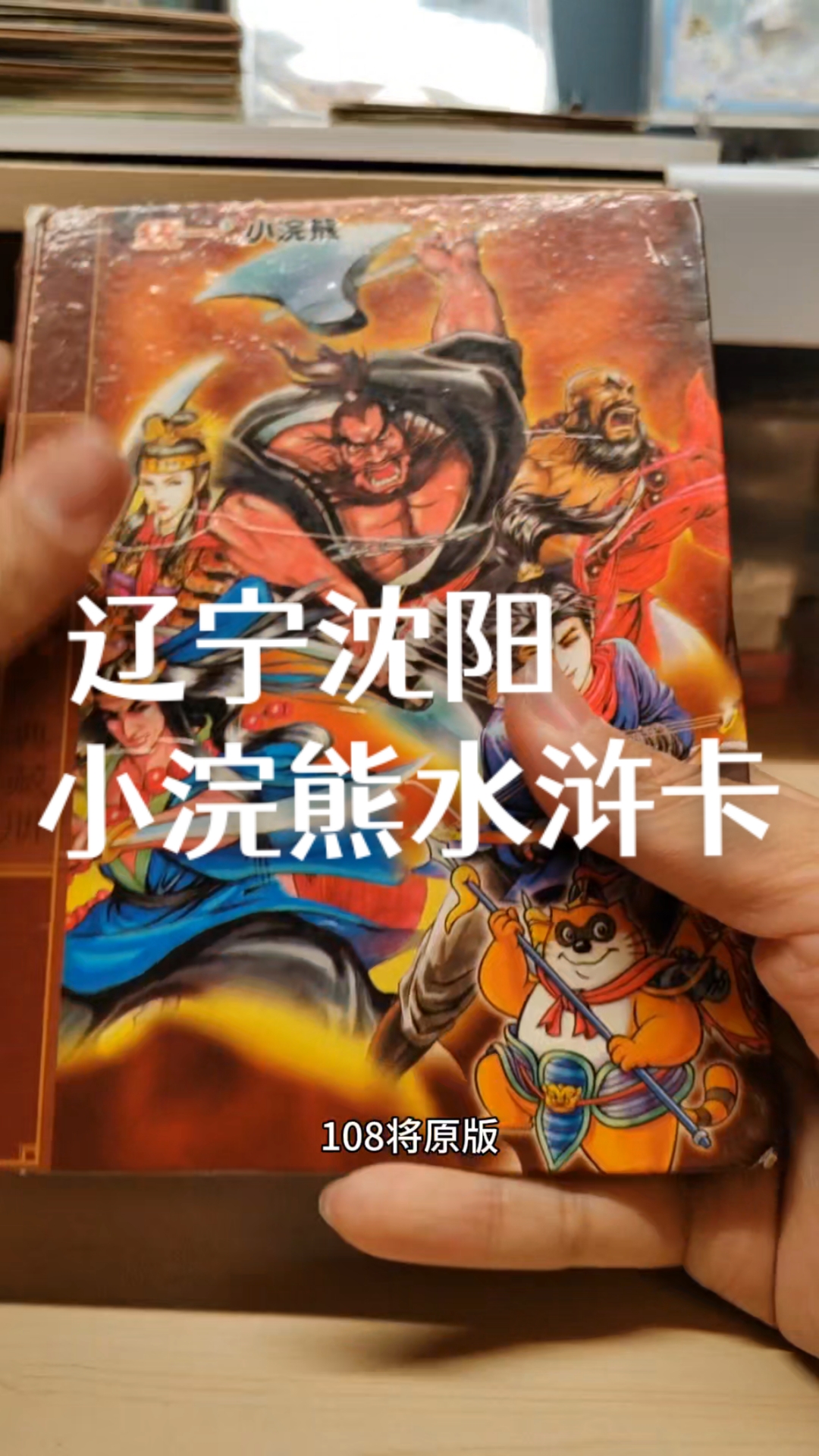 水浒卡价格 水浒卡 感谢辽宁沈阳兄弟助攻的全套小浣熊水浒卡