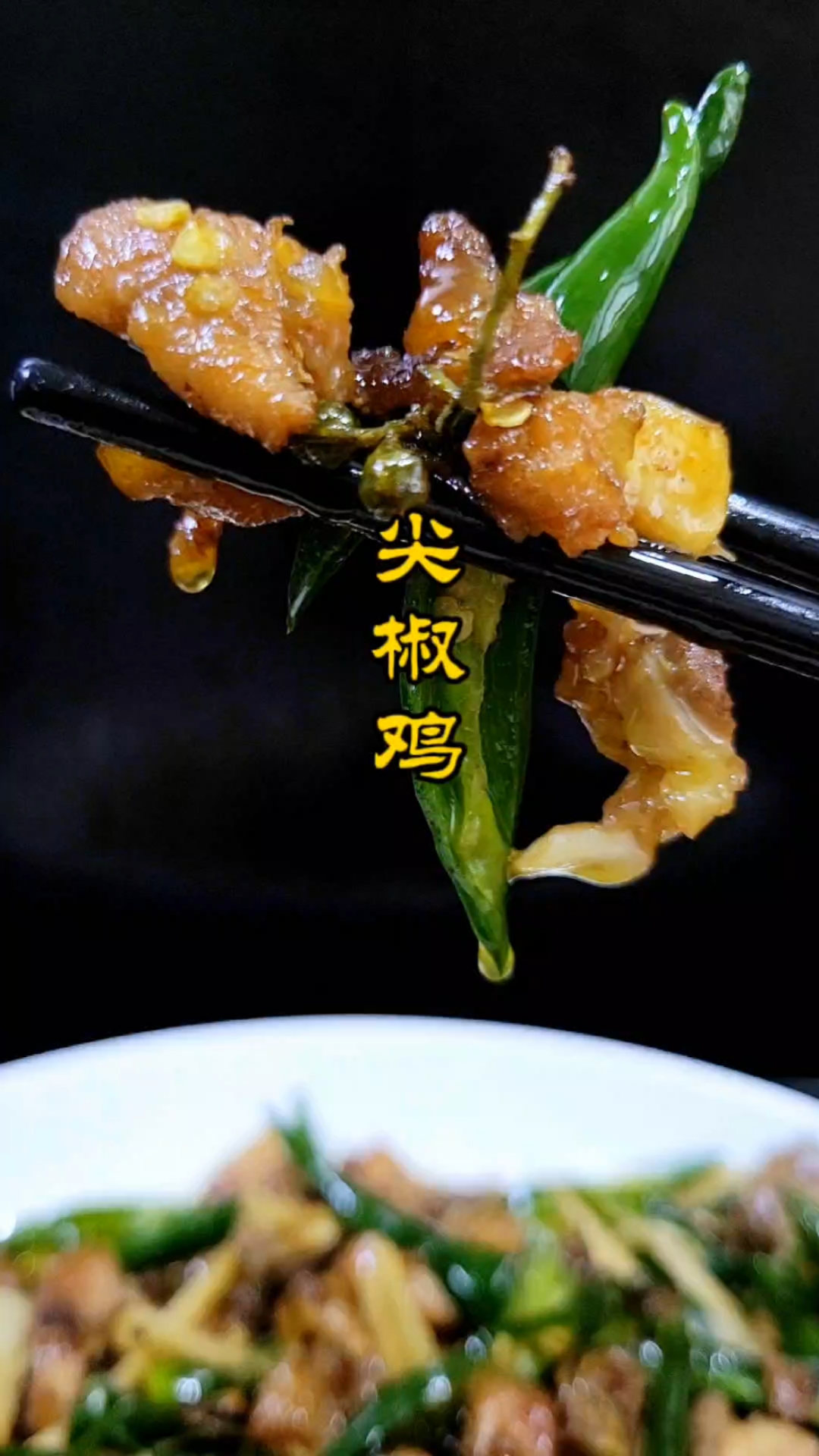 尖椒鸡不仅外焦里嫩还要糯,吃起来太香了