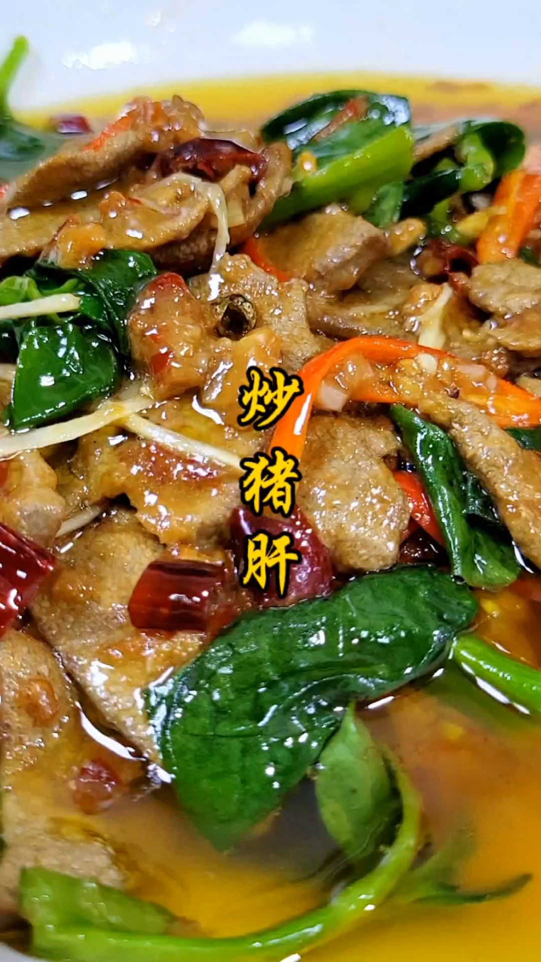 炒猪肝就一个字：快！才嫩