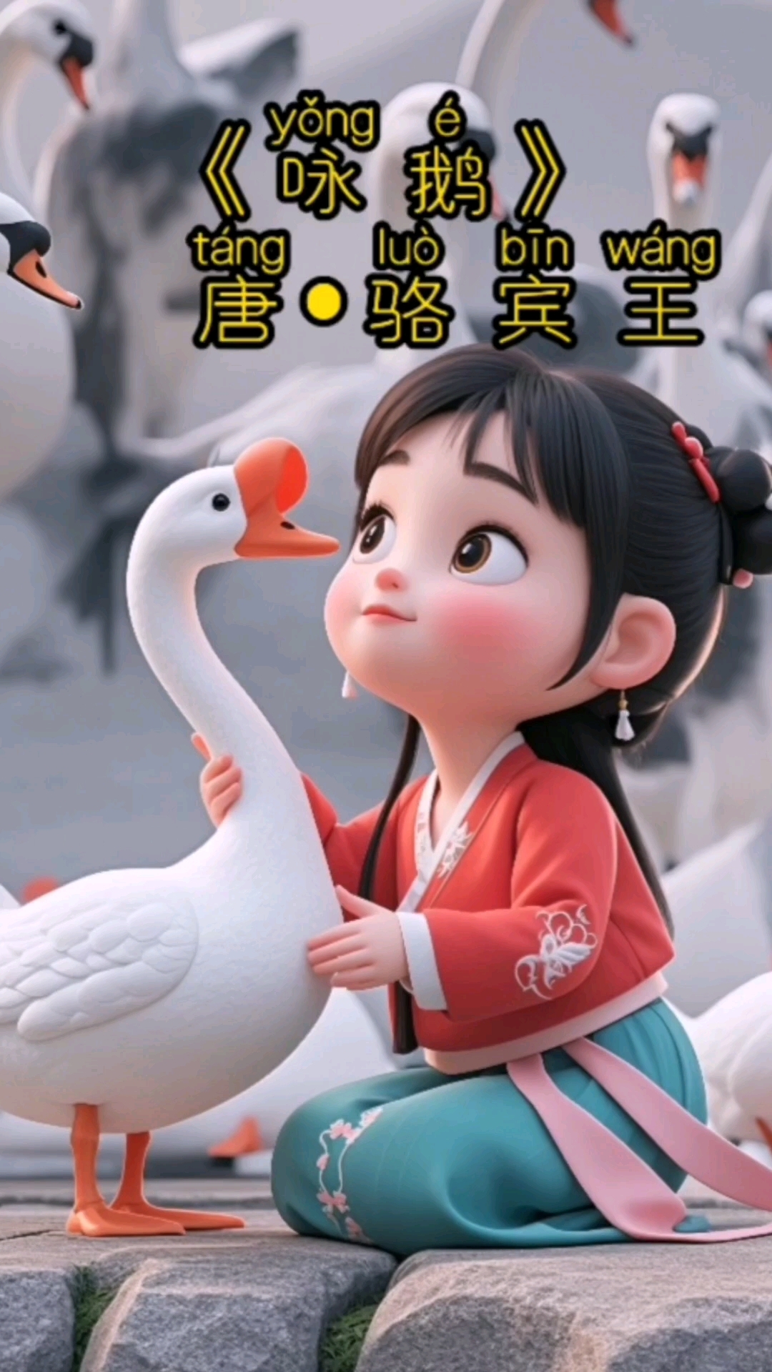 《咏鹅》唐骆宾王
