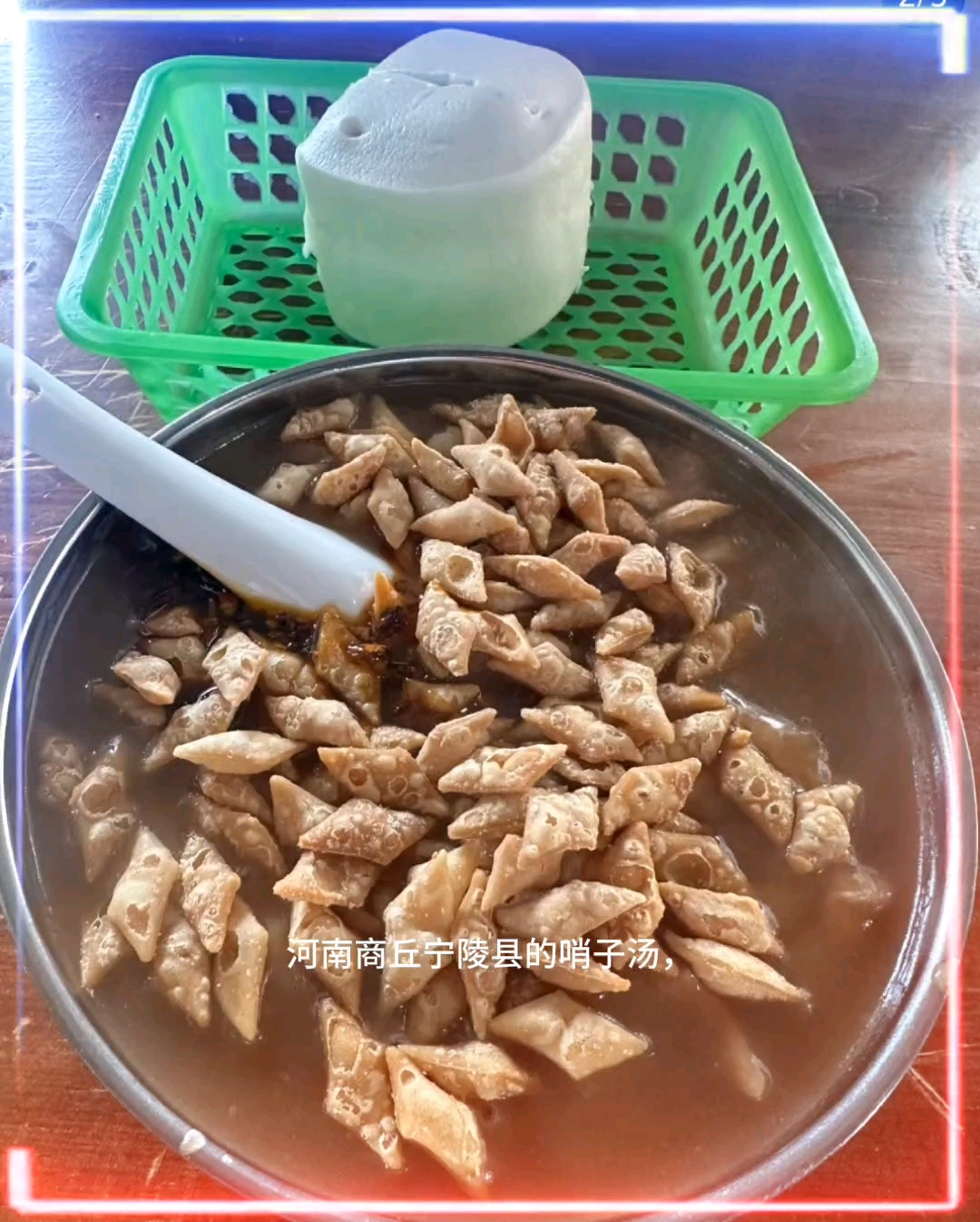 美食河南～哨子汤～