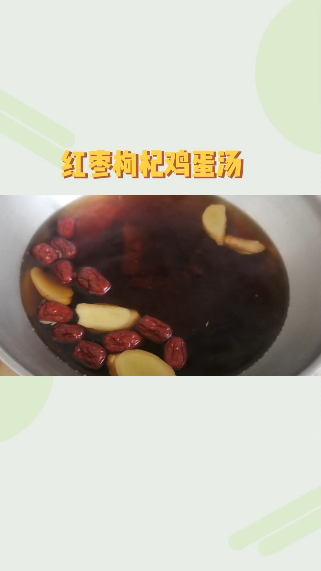 煮一锅红枣枸杞鸡蛋汤，暖胃更暖心，健康养生从每一口开始。