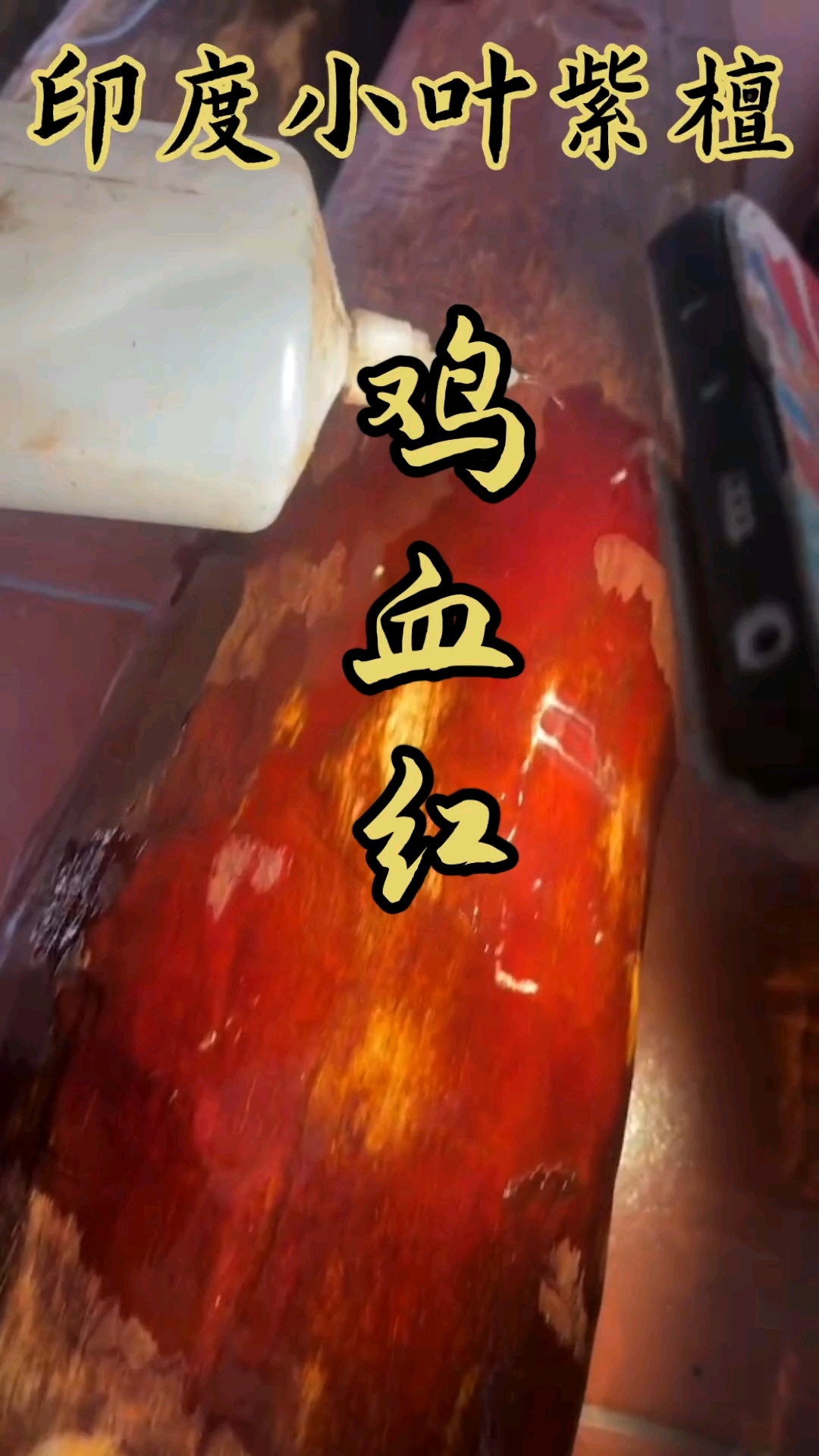 印度小叶紫檀木头鸡血红漂亮
