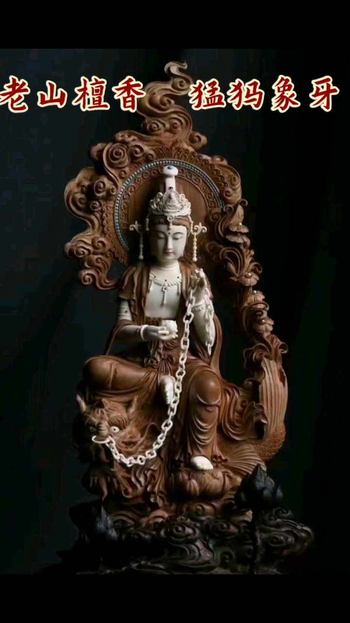 老山檀 | 鳌鱼观音整体尺寸26*18.5*48.5cm