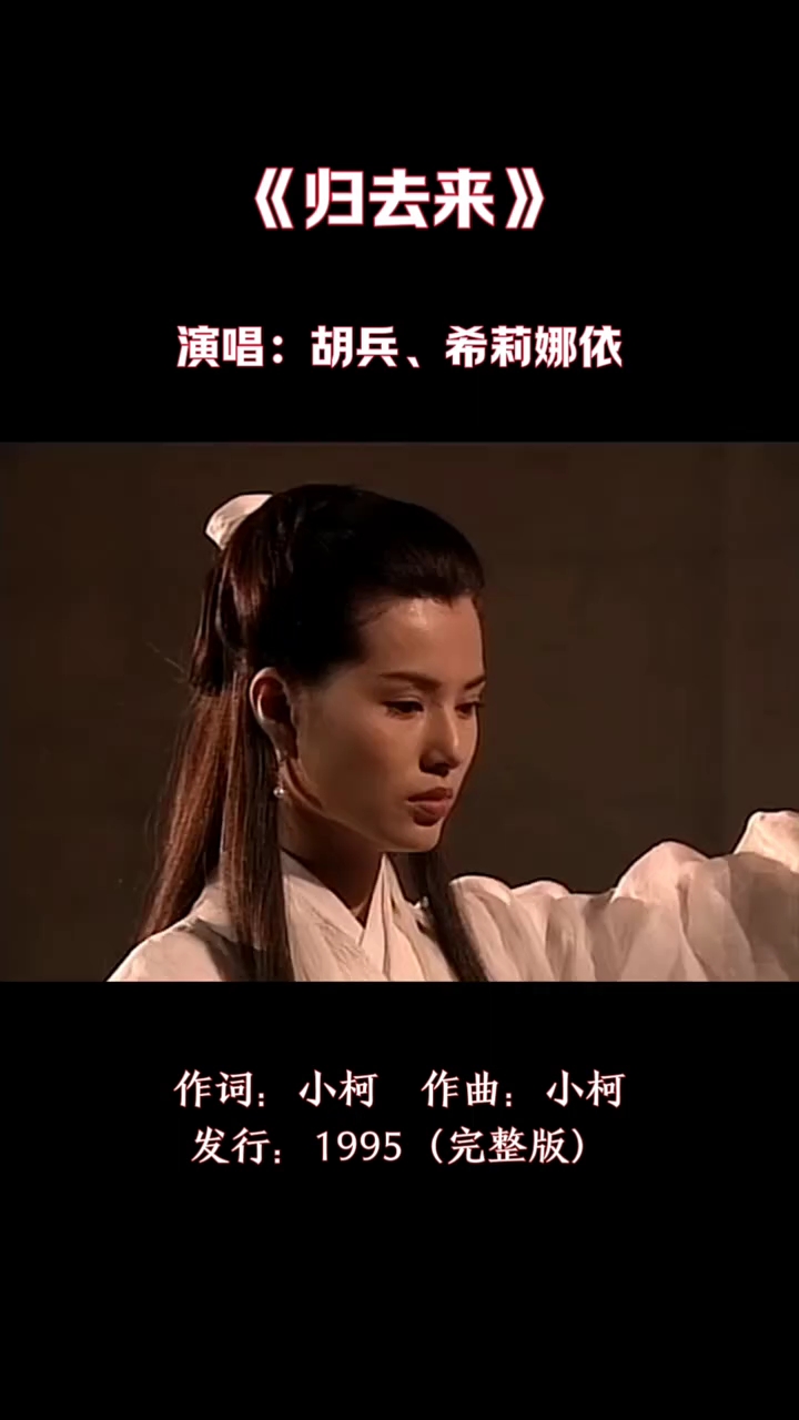 神雕侠侣主题曲《归去来》