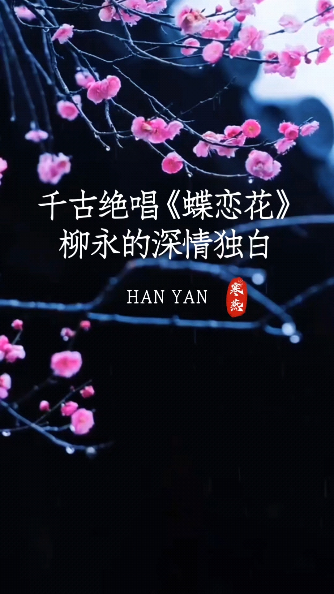春愁漫卷,尽在柳永蝶恋花～#蝶恋花独白# #柳永词意# #唯美诗词分享#