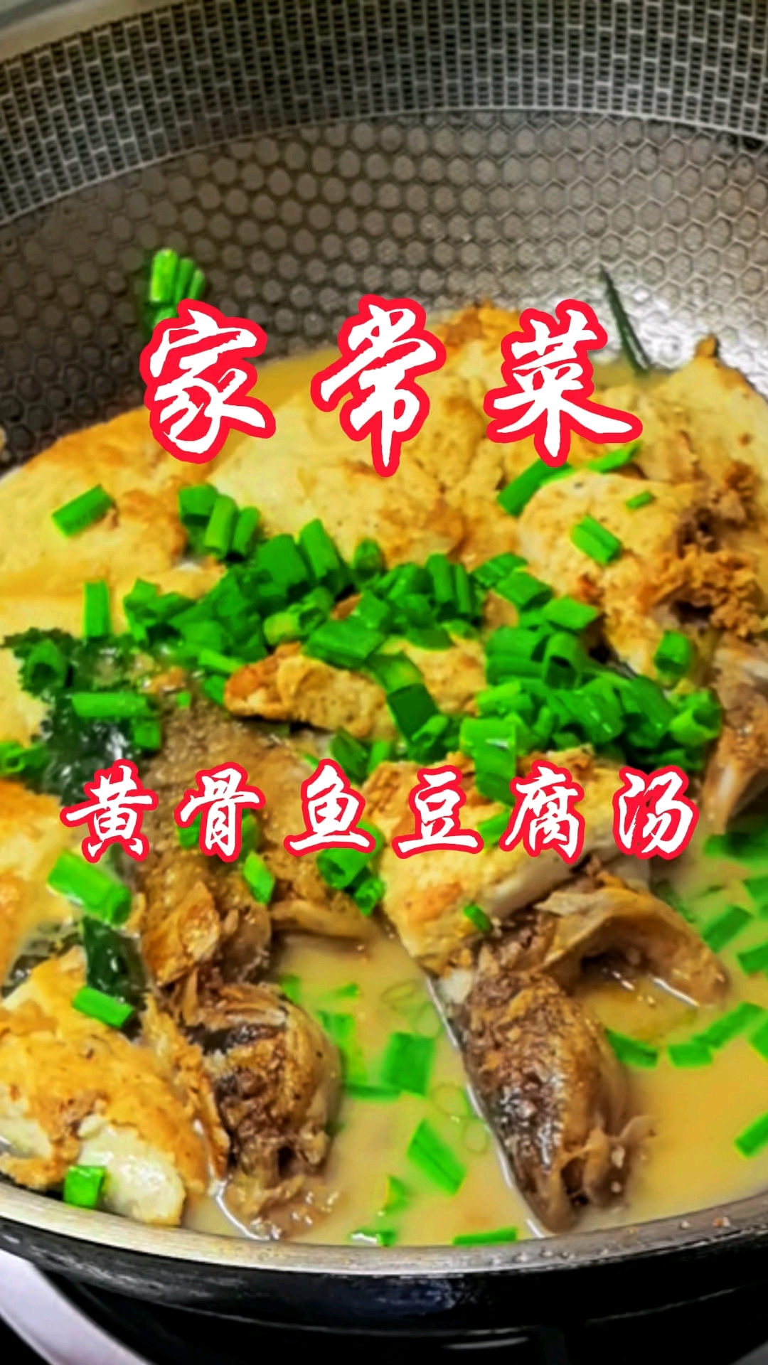 #记录日常生活#分享家常菜,黄骨鱼豆腐汤这样做汤鲜味美