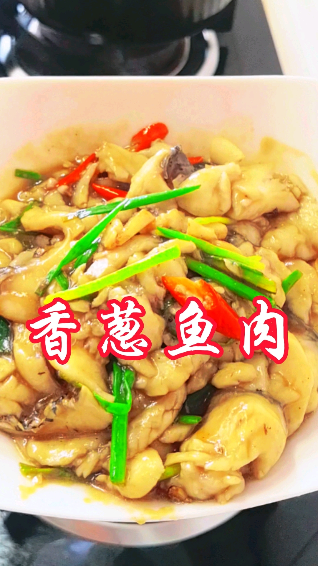 十秒分享香葱烧鱼肉全程不用铲子做一道咸香爽滑鲜嫩多汁的一道