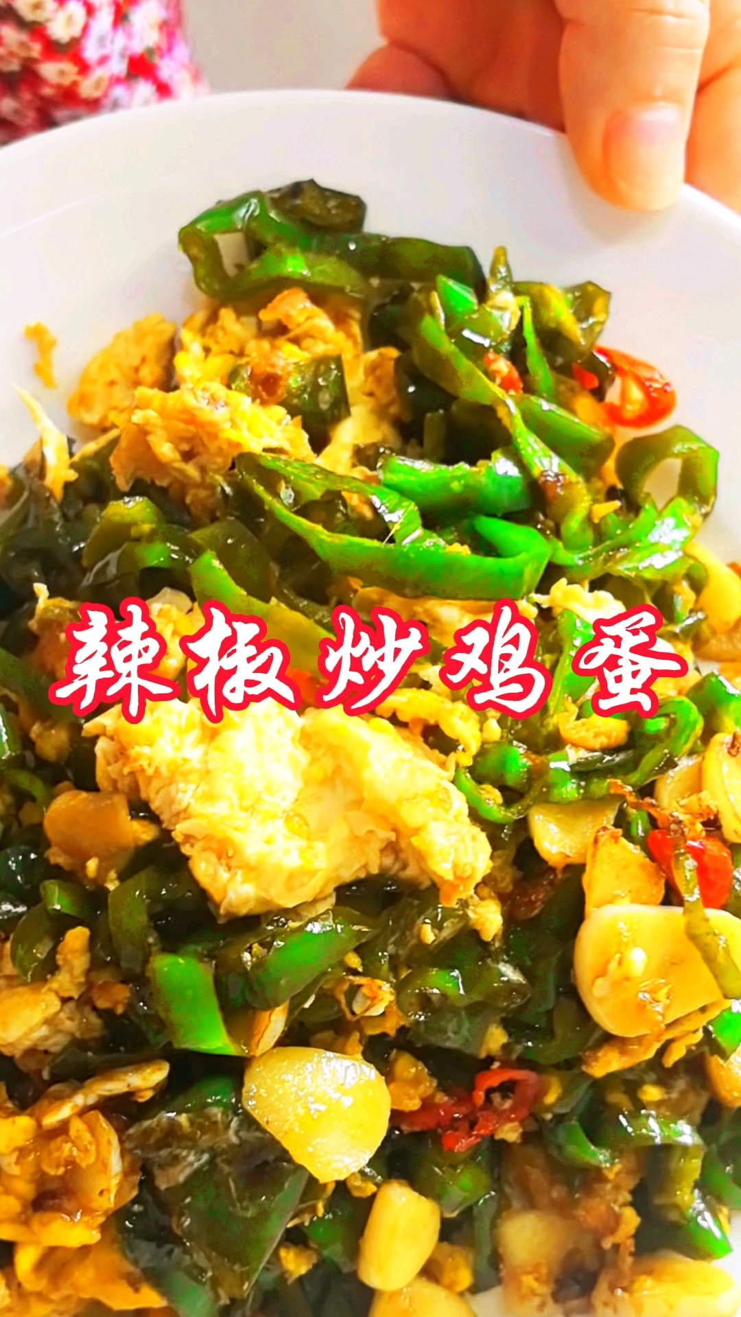 辣椒炒鸡蛋最好吃下饭做法又嫩又入味#分享美食#分享家常菜