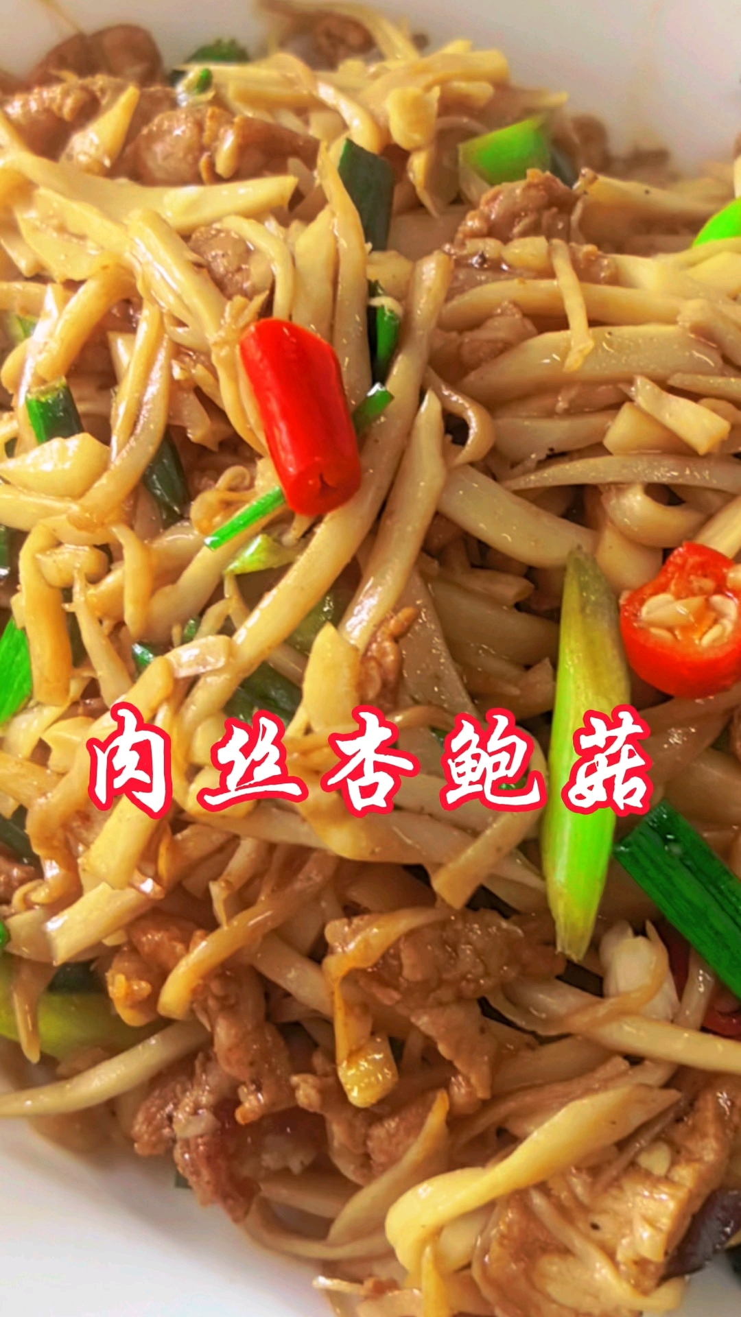 好吃的肉丝杏鲍菇做法来喽!#分享美食#分享家常菜#美食打卡