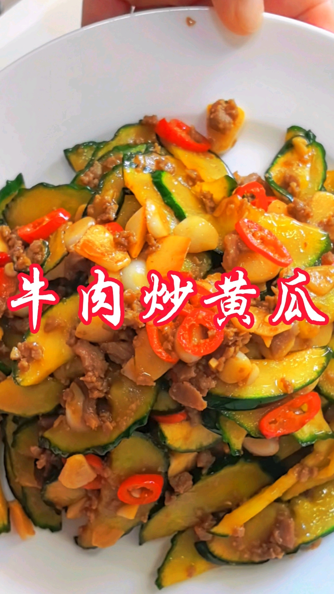 天气炎热来一盘鲜香味美的牛肉炒黄瓜吧!好吃看的见#分享美食#