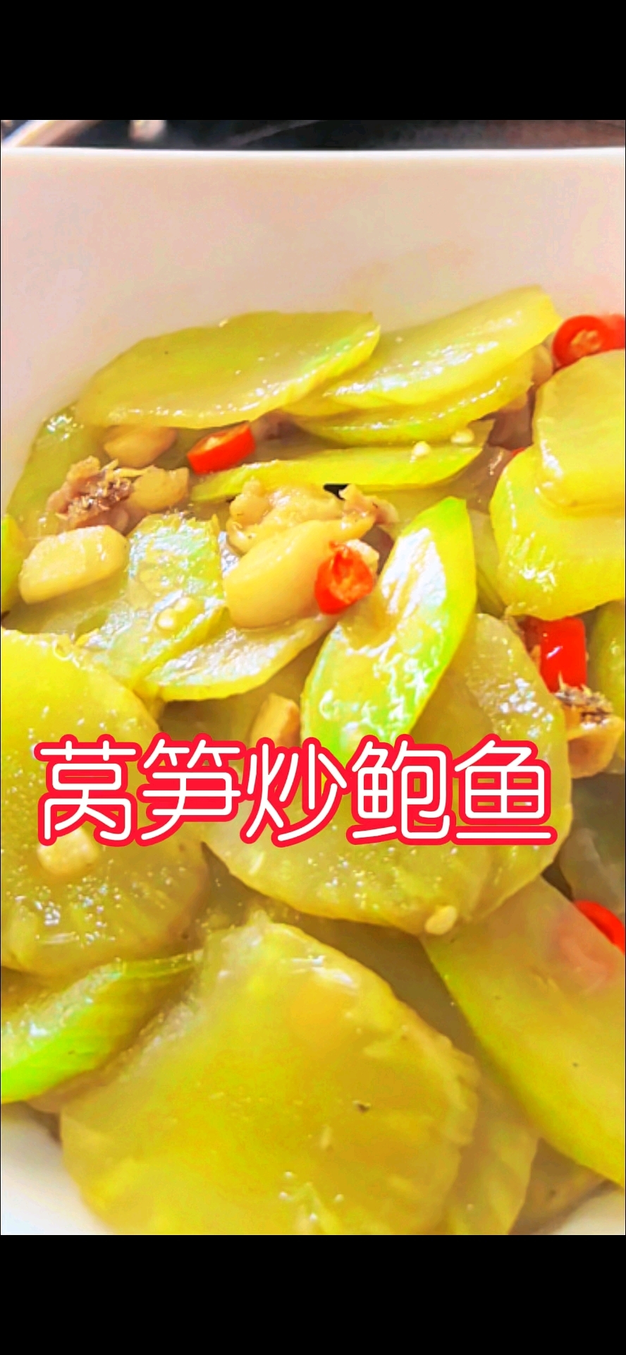 分享好吃的家常菜莴笋炒鲍鱼#分享家常菜#分享美食#午饭打卡#