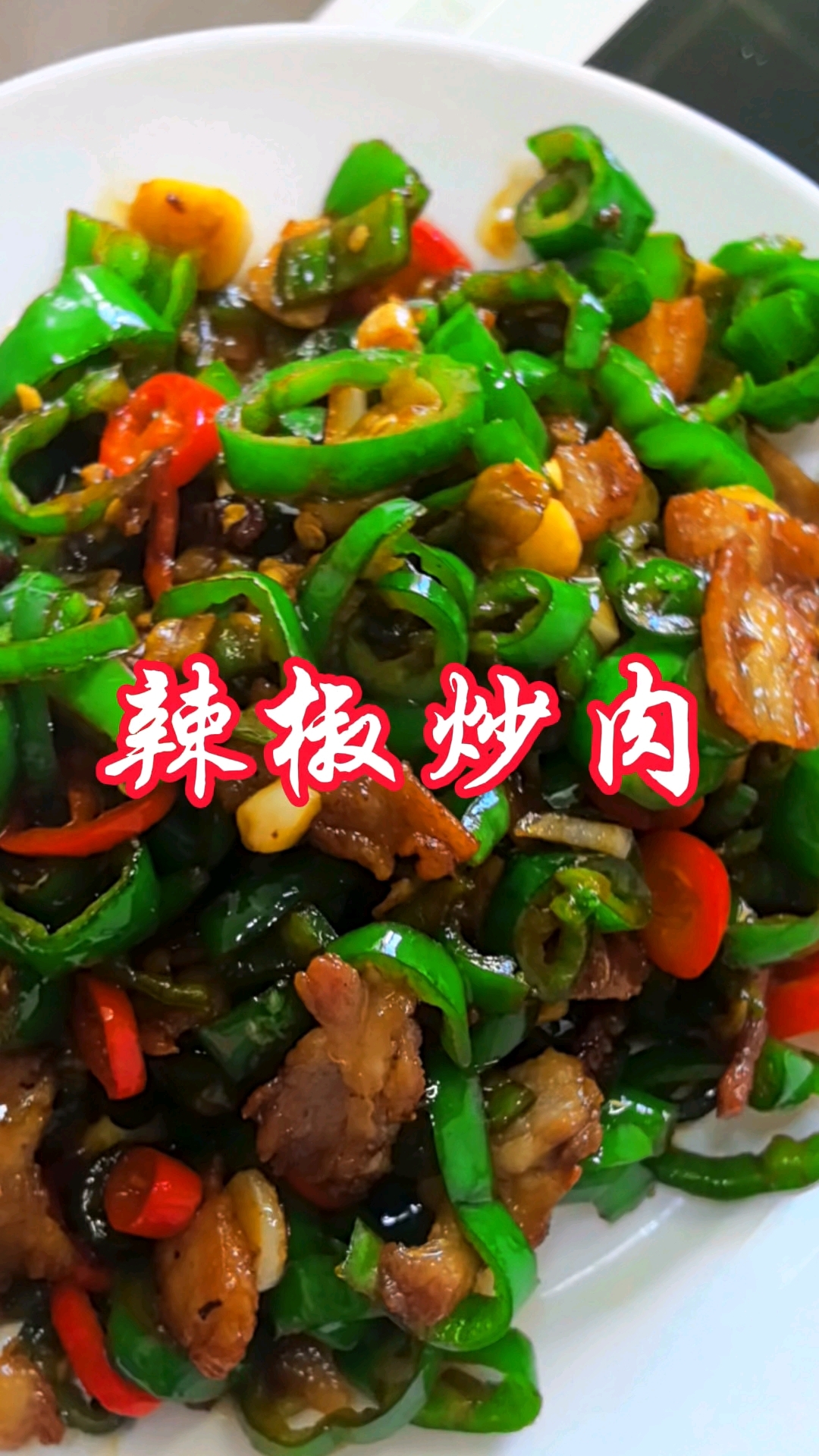 天气炎热来一盘辣椒炒肉配稀饭吧!青脆爽口不油腻#分享美食#分